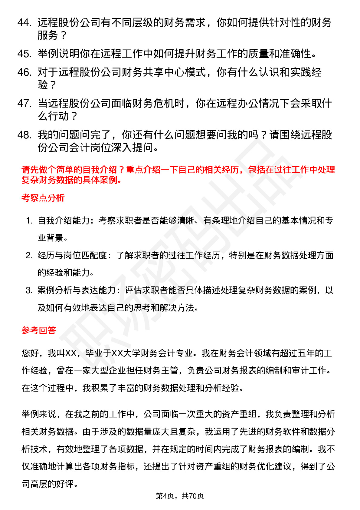 48道远程股份会计岗位面试题库及参考回答含考察点分析