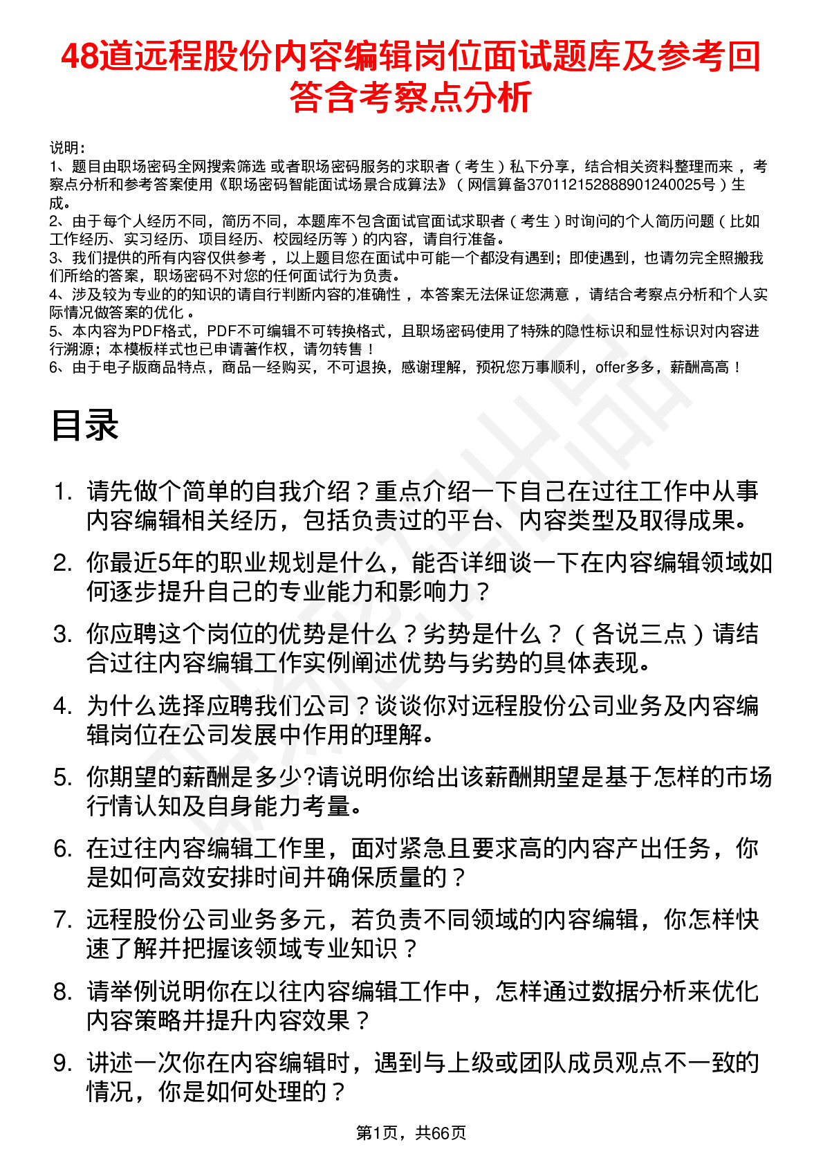 48道远程股份内容编辑岗位面试题库及参考回答含考察点分析