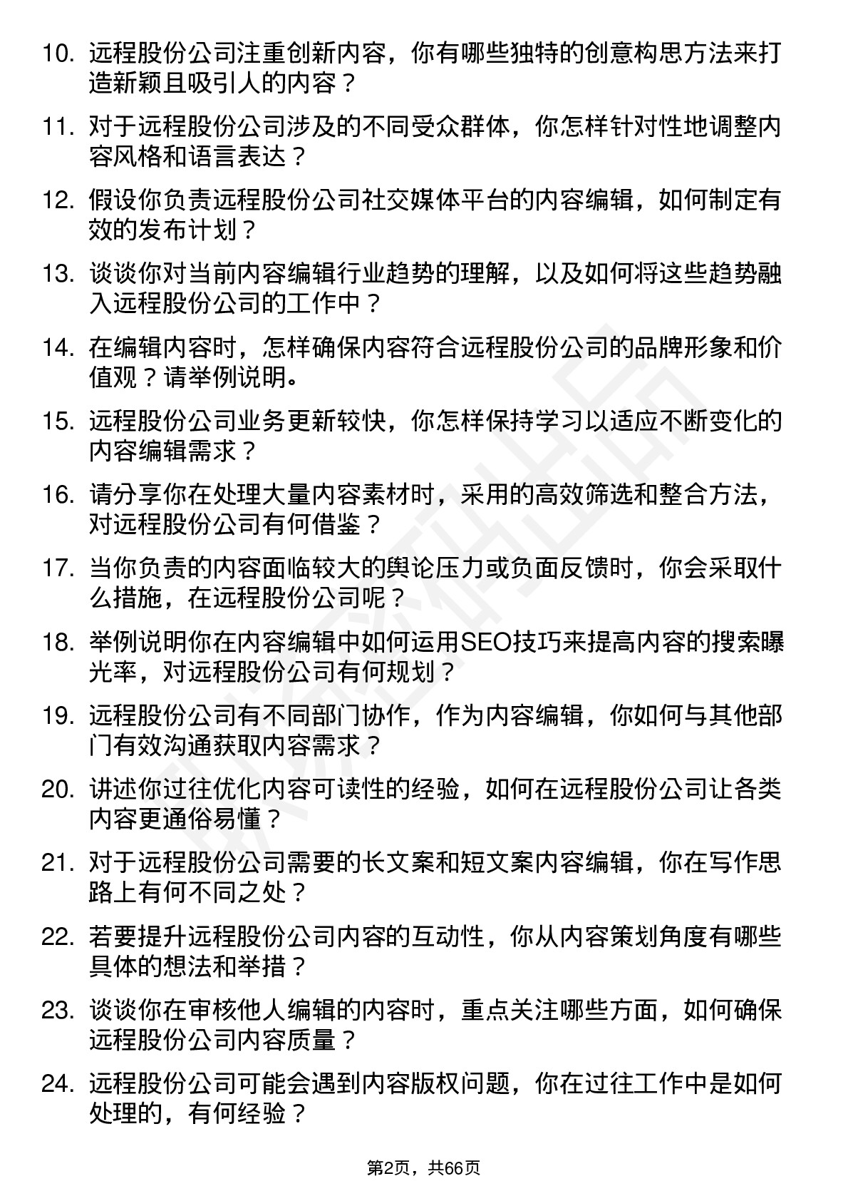 48道远程股份内容编辑岗位面试题库及参考回答含考察点分析