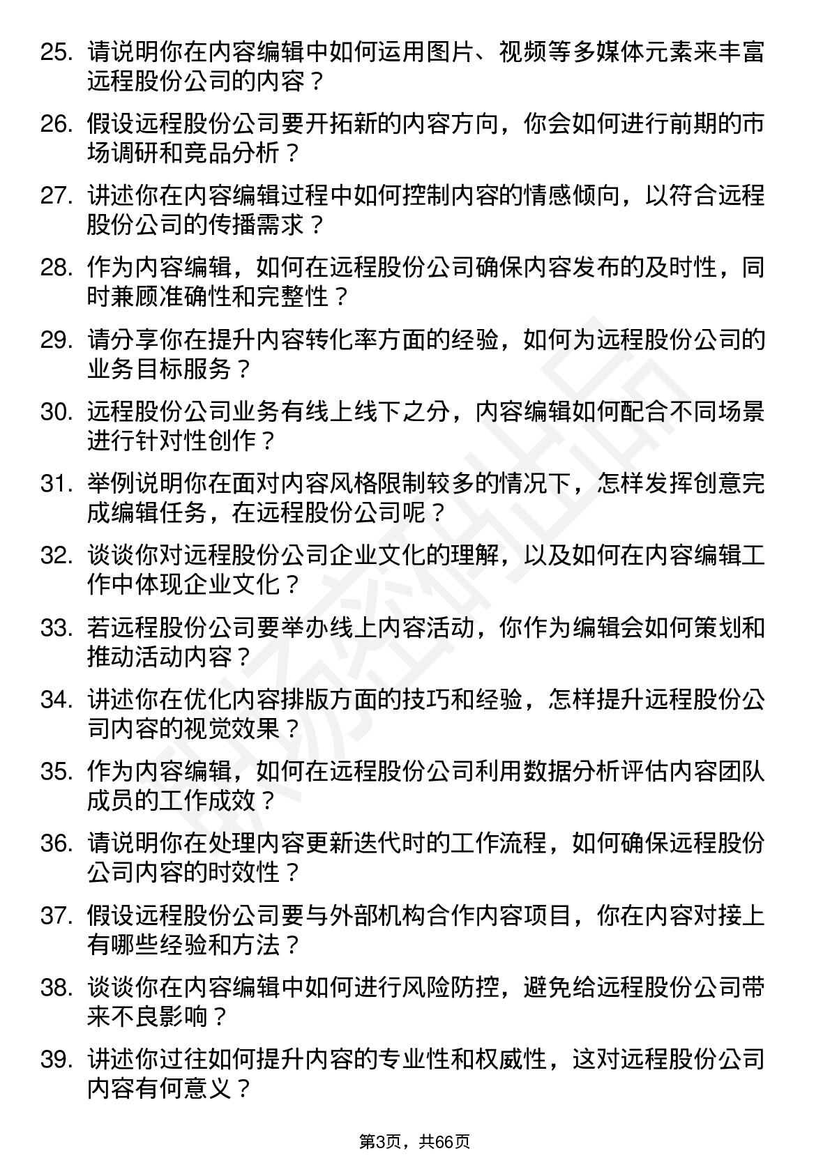 48道远程股份内容编辑岗位面试题库及参考回答含考察点分析