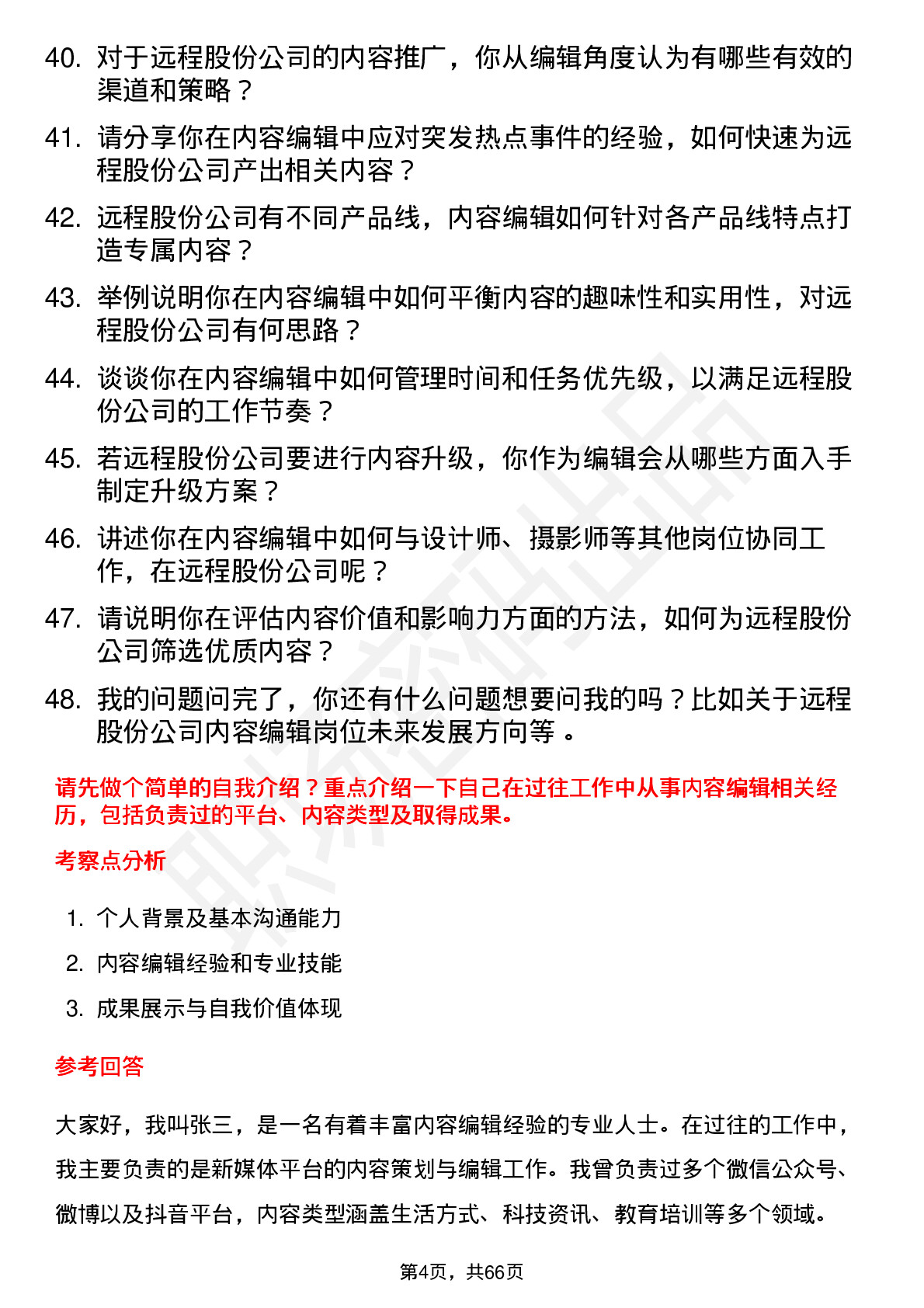 48道远程股份内容编辑岗位面试题库及参考回答含考察点分析