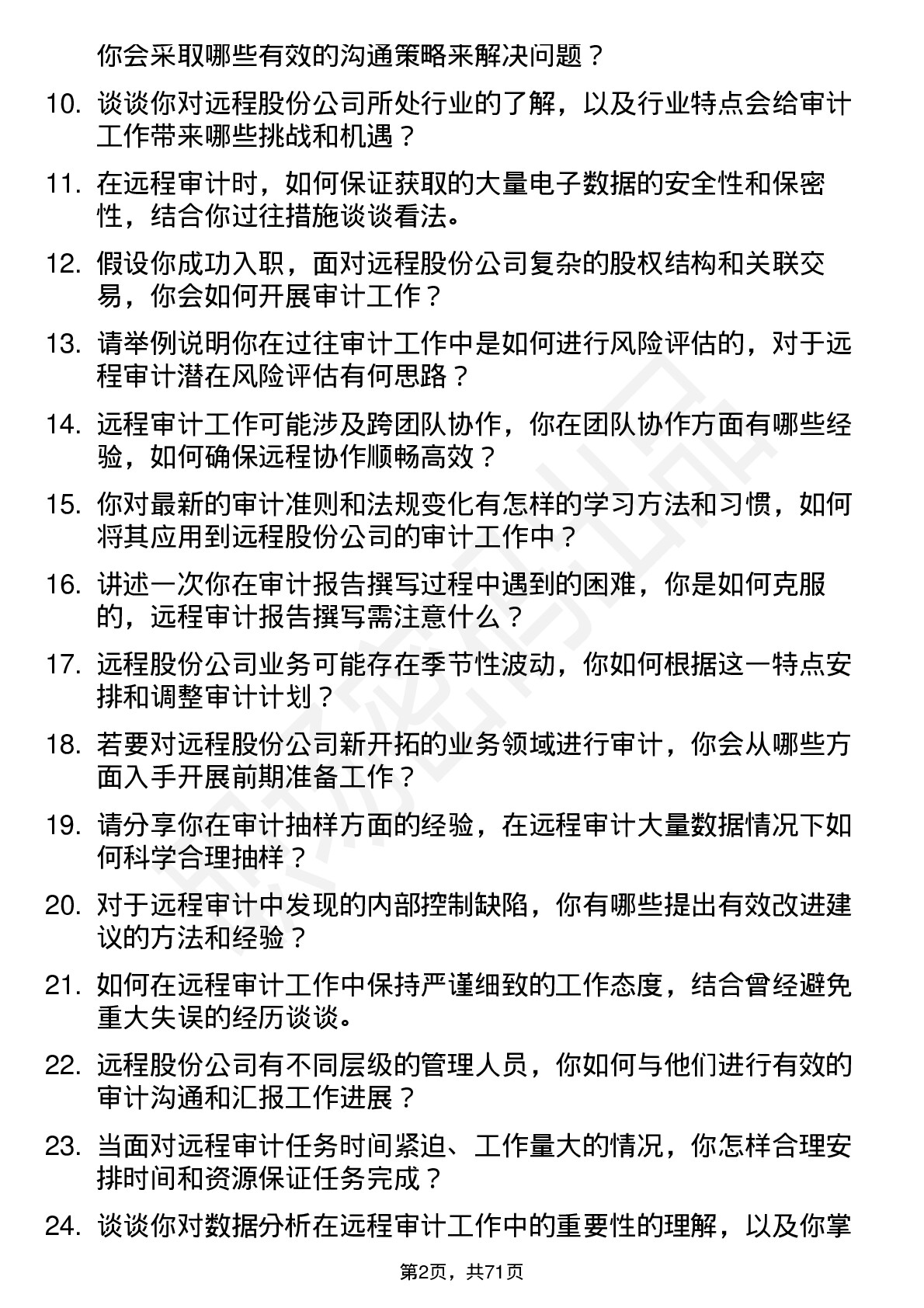 48道远程股份审计员岗位面试题库及参考回答含考察点分析