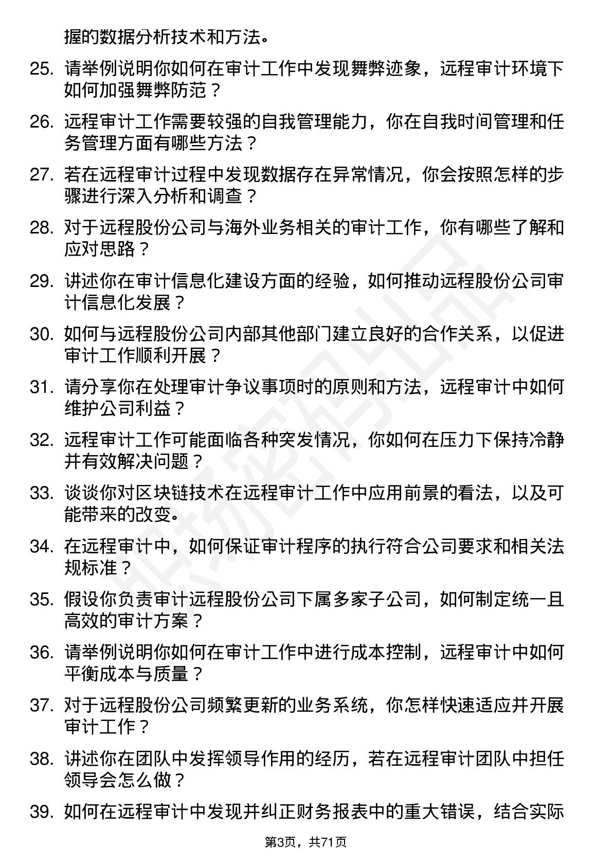 48道远程股份审计员岗位面试题库及参考回答含考察点分析