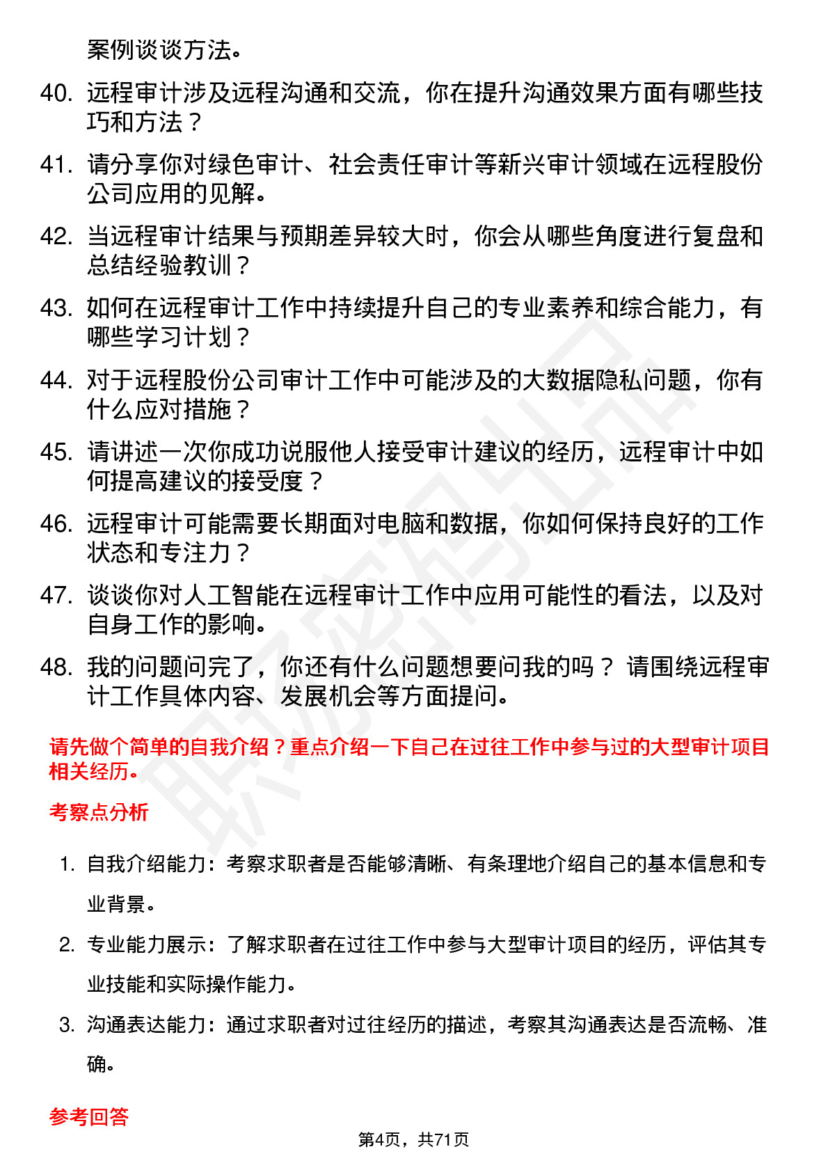 48道远程股份审计员岗位面试题库及参考回答含考察点分析