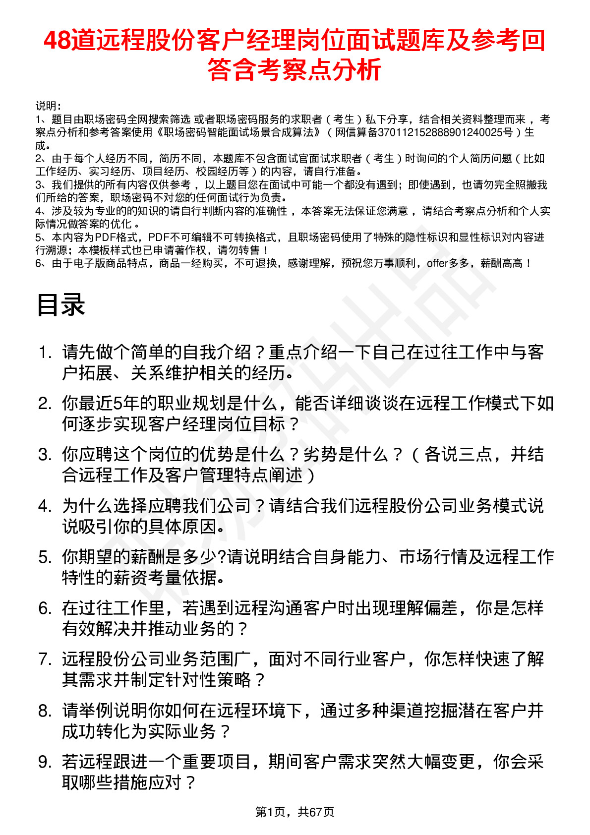 48道远程股份客户经理岗位面试题库及参考回答含考察点分析