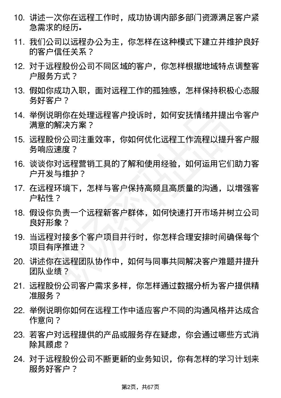 48道远程股份客户经理岗位面试题库及参考回答含考察点分析