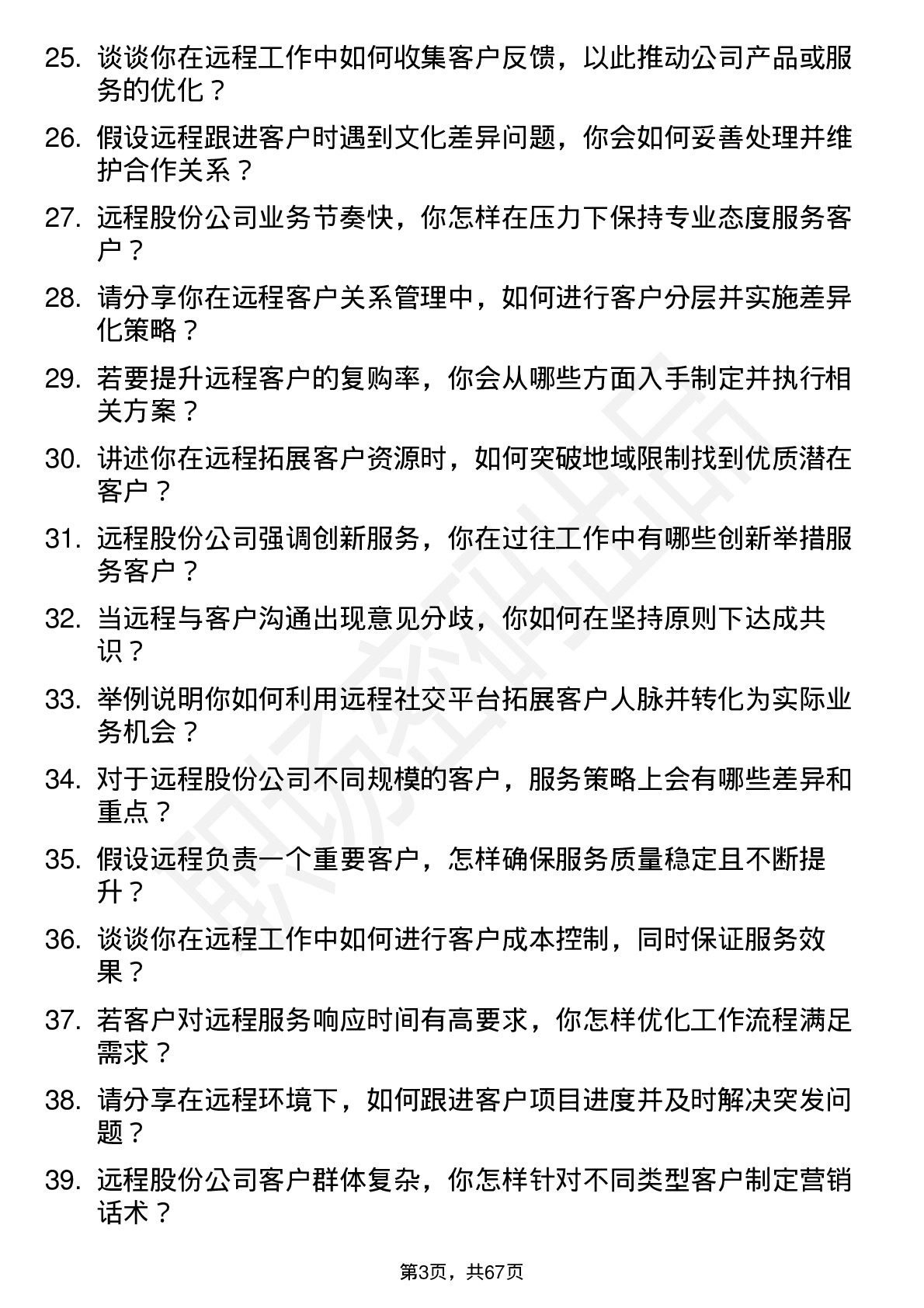 48道远程股份客户经理岗位面试题库及参考回答含考察点分析