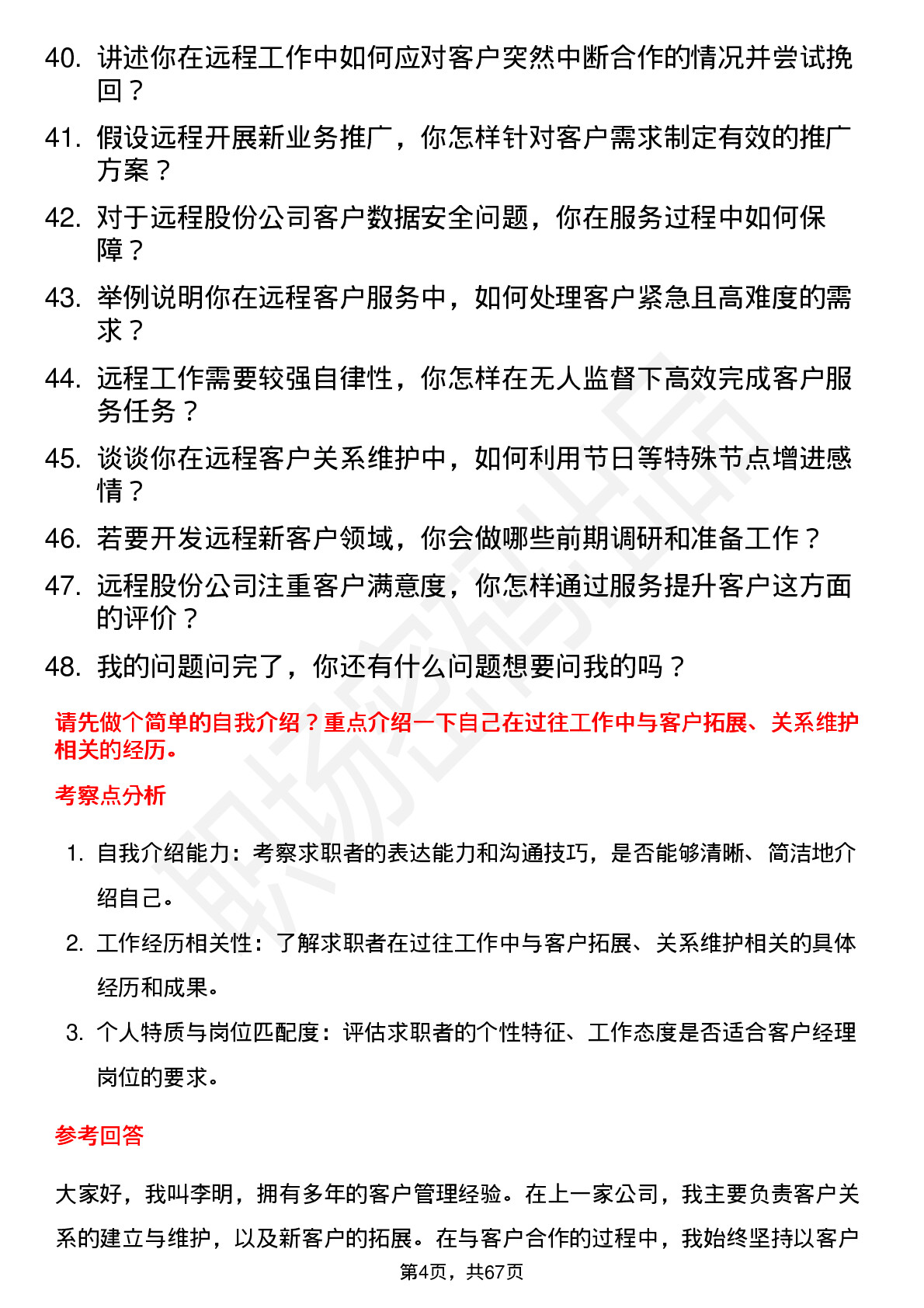 48道远程股份客户经理岗位面试题库及参考回答含考察点分析