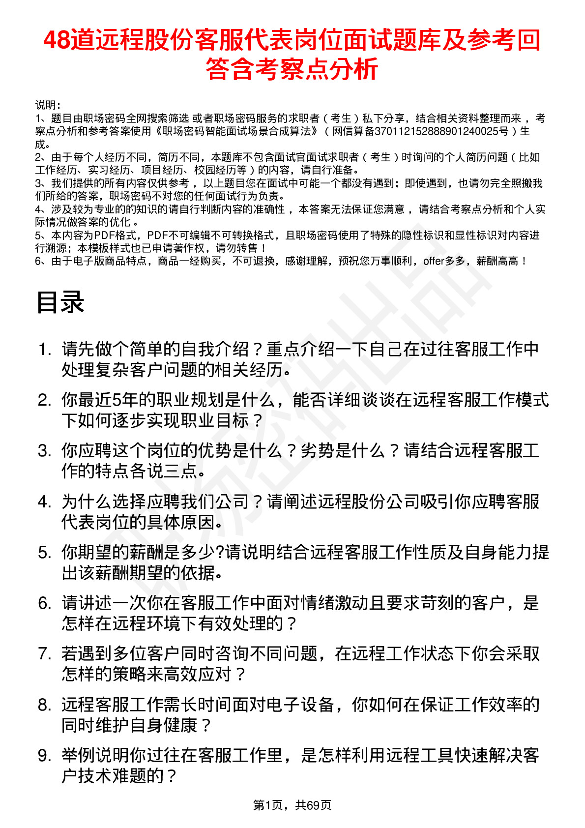 48道远程股份客服代表岗位面试题库及参考回答含考察点分析