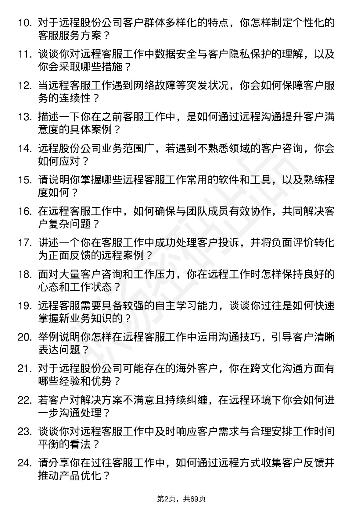 48道远程股份客服代表岗位面试题库及参考回答含考察点分析