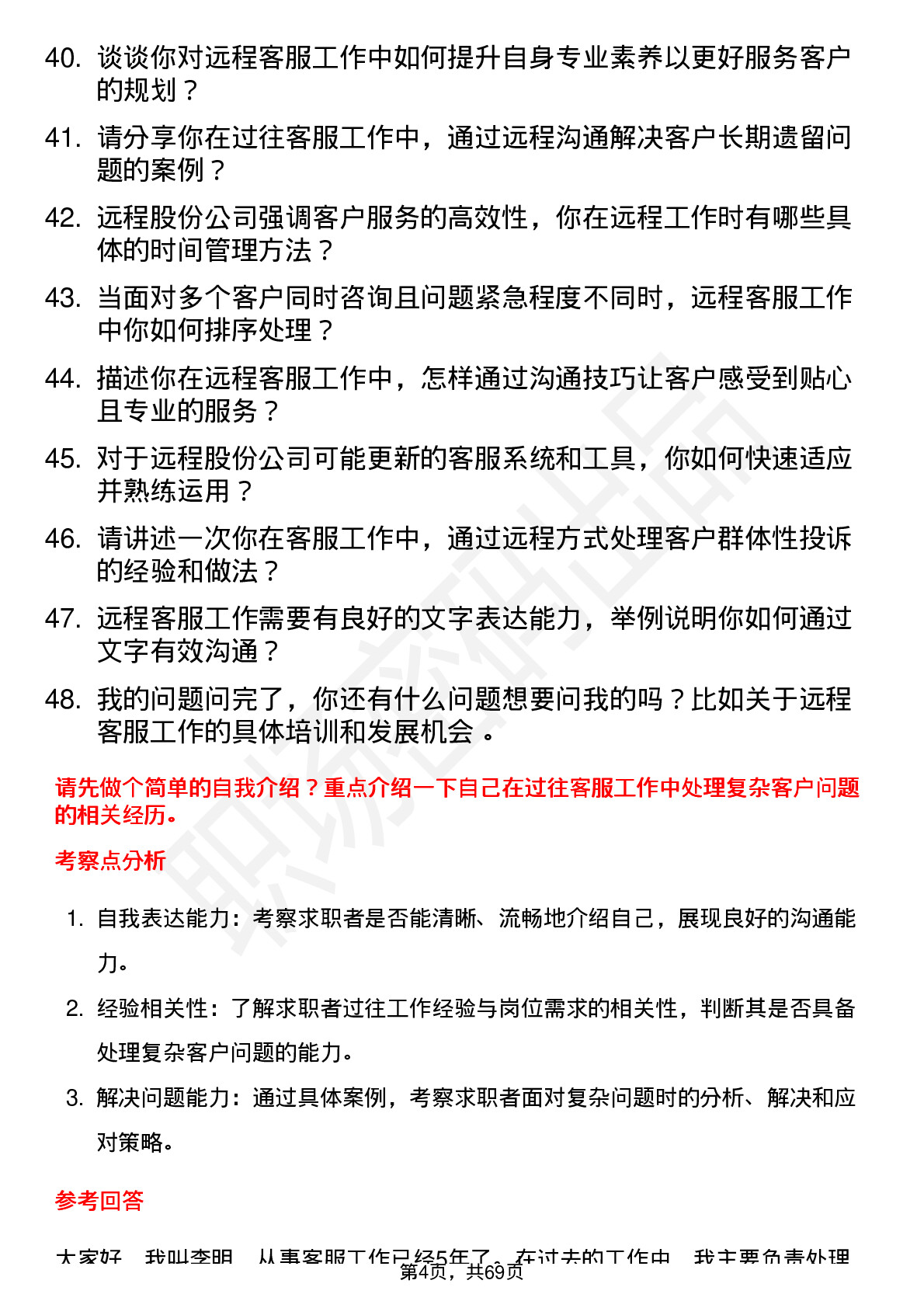 48道远程股份客服代表岗位面试题库及参考回答含考察点分析