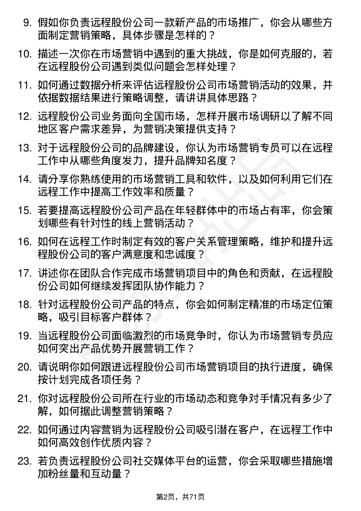 48道远程股份市场营销专员岗位面试题库及参考回答含考察点分析