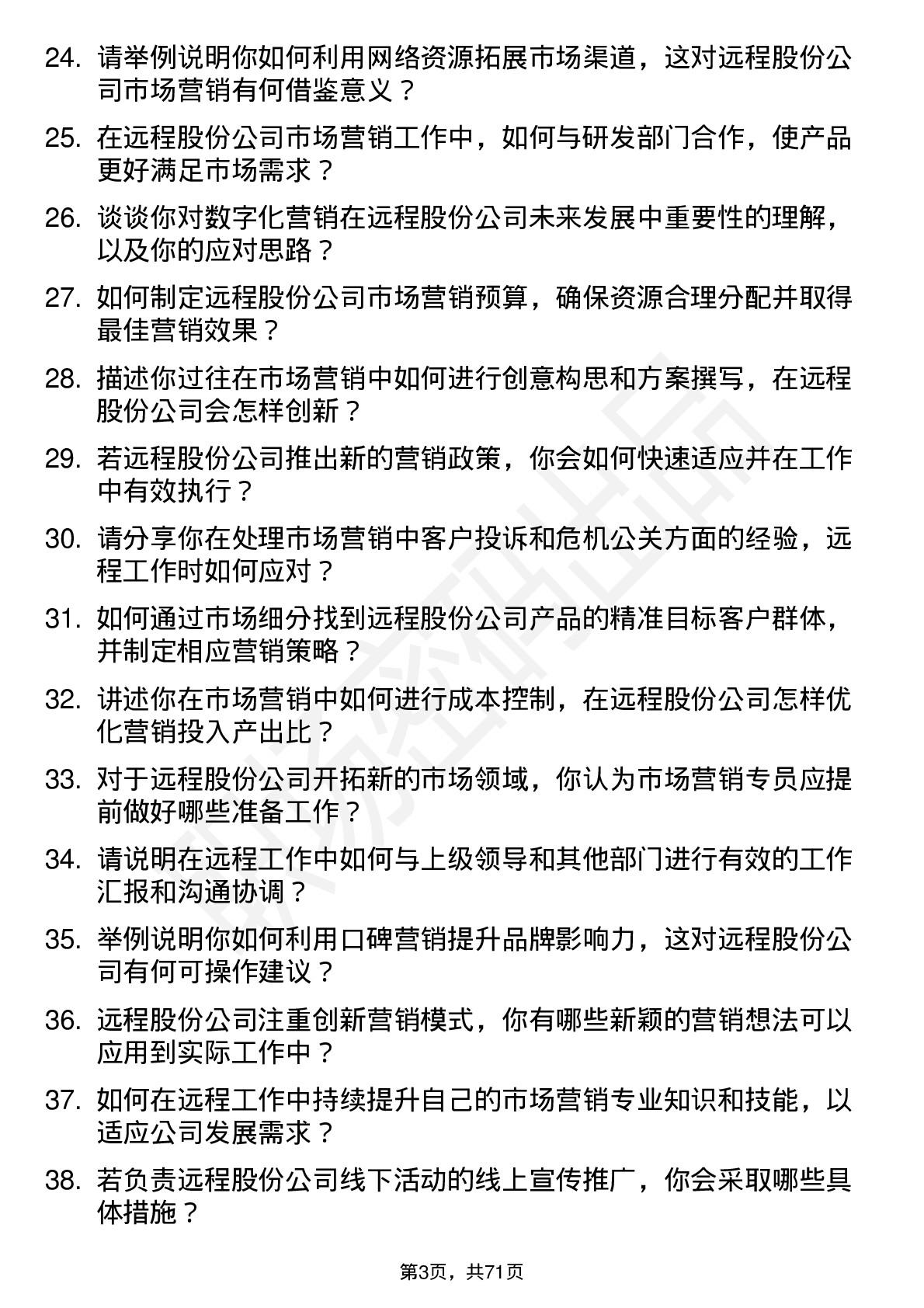 48道远程股份市场营销专员岗位面试题库及参考回答含考察点分析