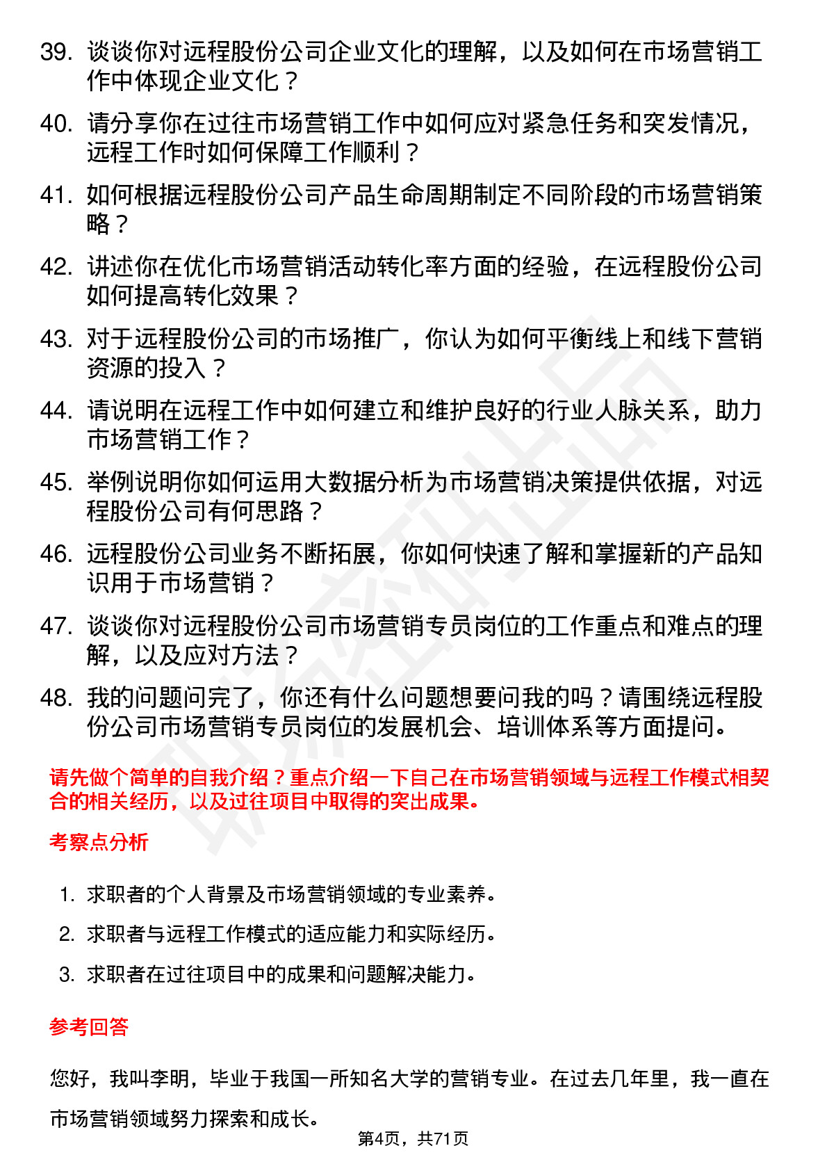 48道远程股份市场营销专员岗位面试题库及参考回答含考察点分析