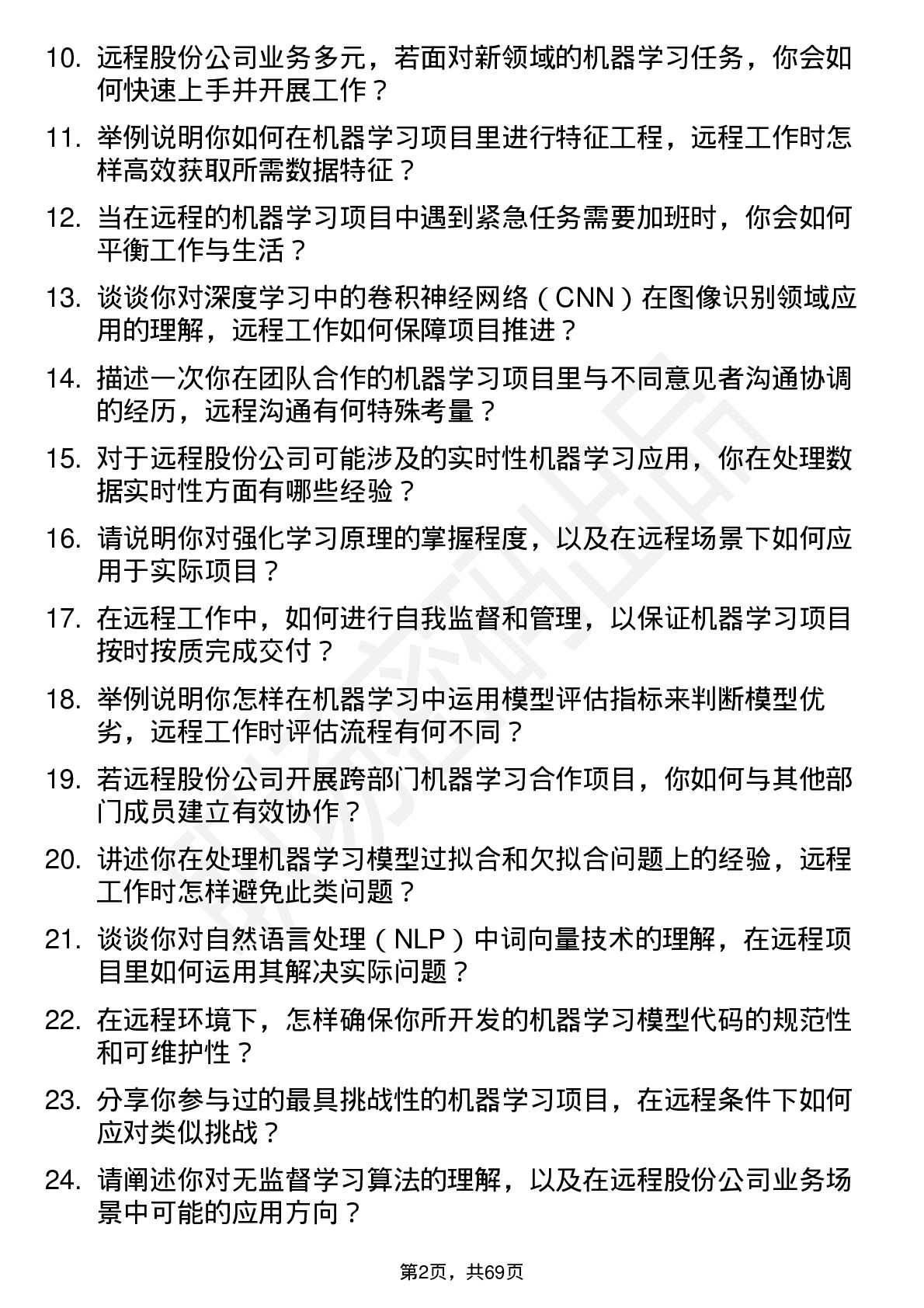 48道远程股份机器学习工程师岗位面试题库及参考回答含考察点分析