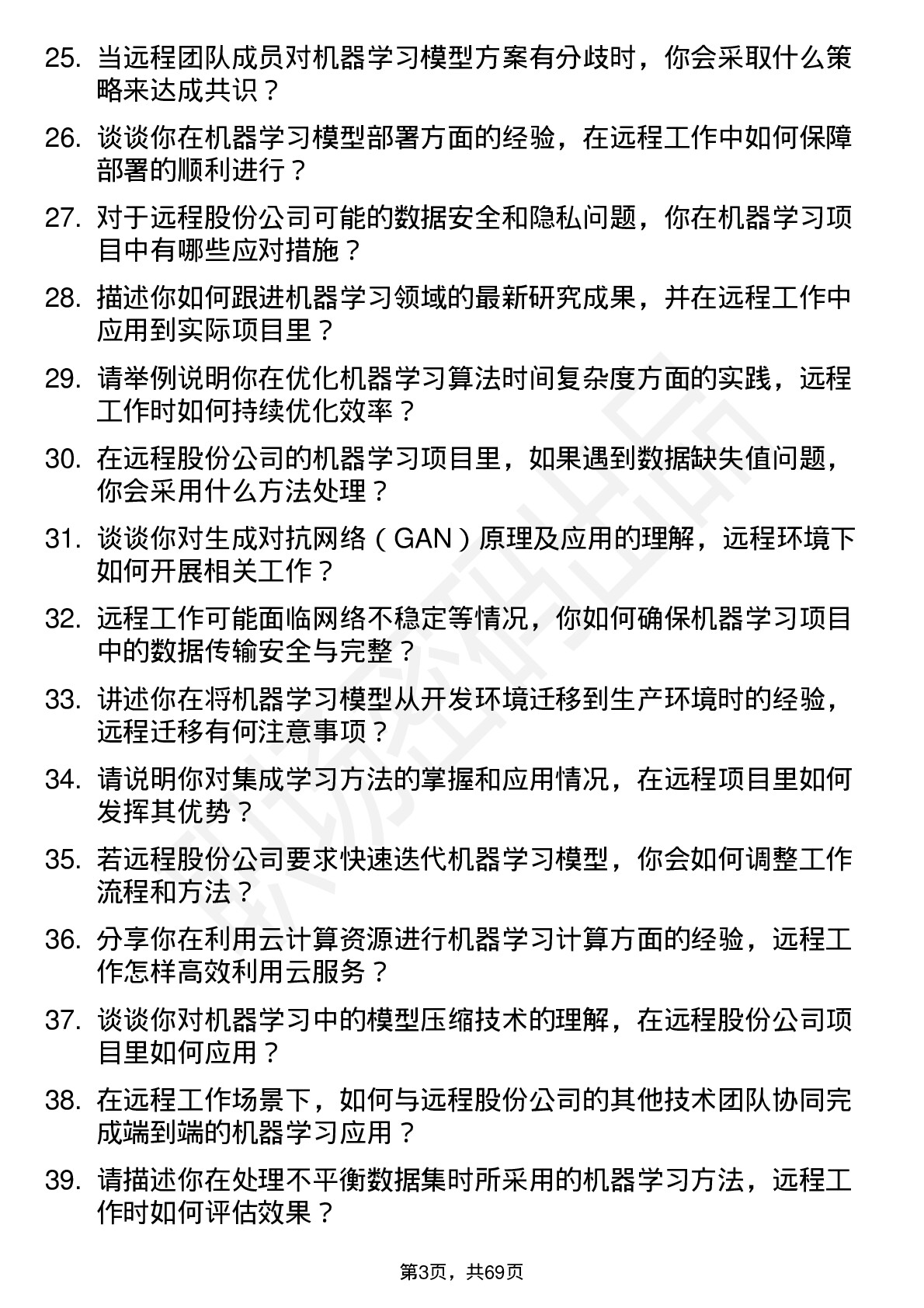 48道远程股份机器学习工程师岗位面试题库及参考回答含考察点分析