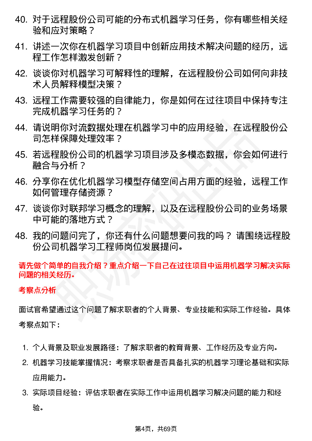 48道远程股份机器学习工程师岗位面试题库及参考回答含考察点分析