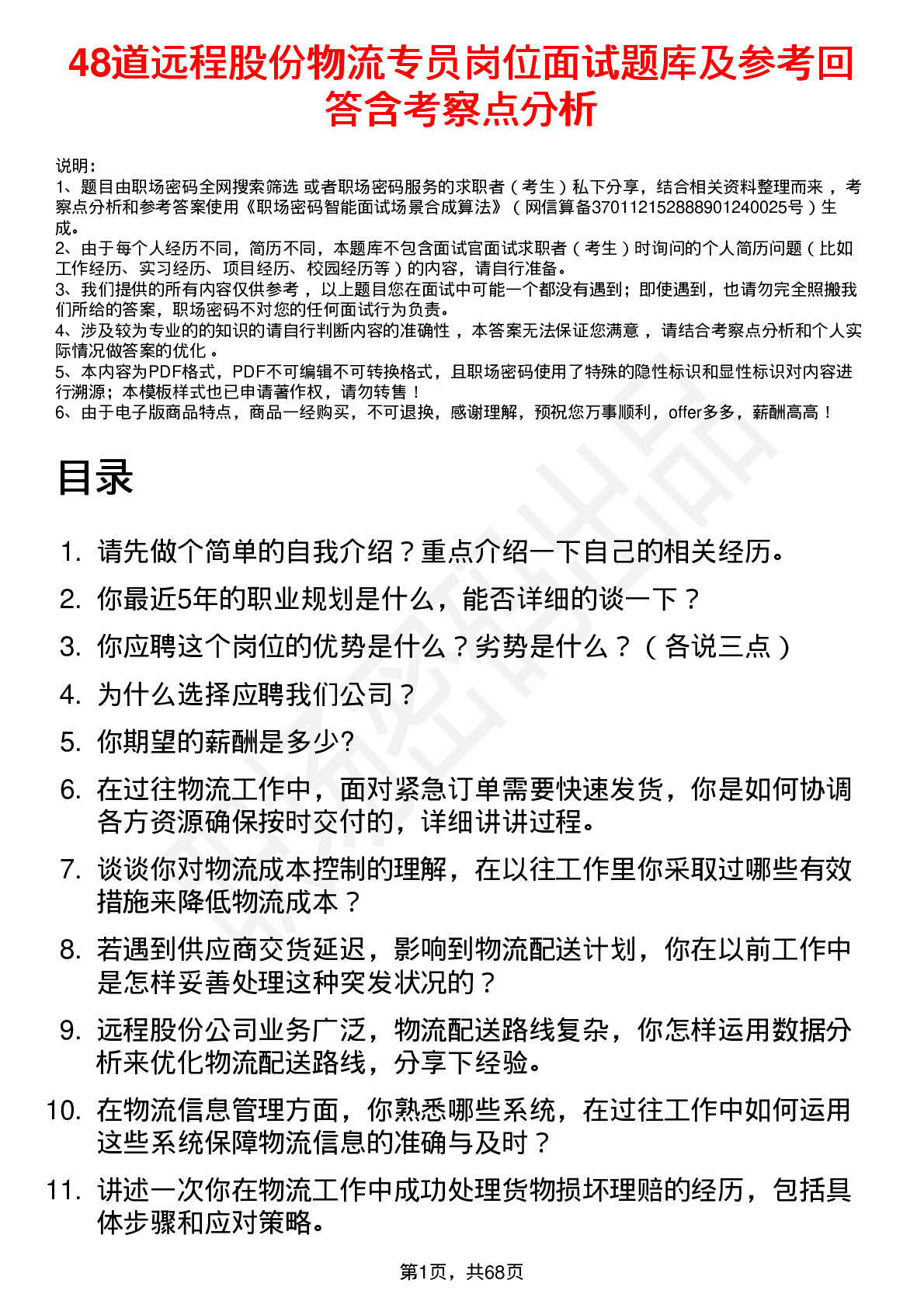 48道远程股份物流专员岗位面试题库及参考回答含考察点分析