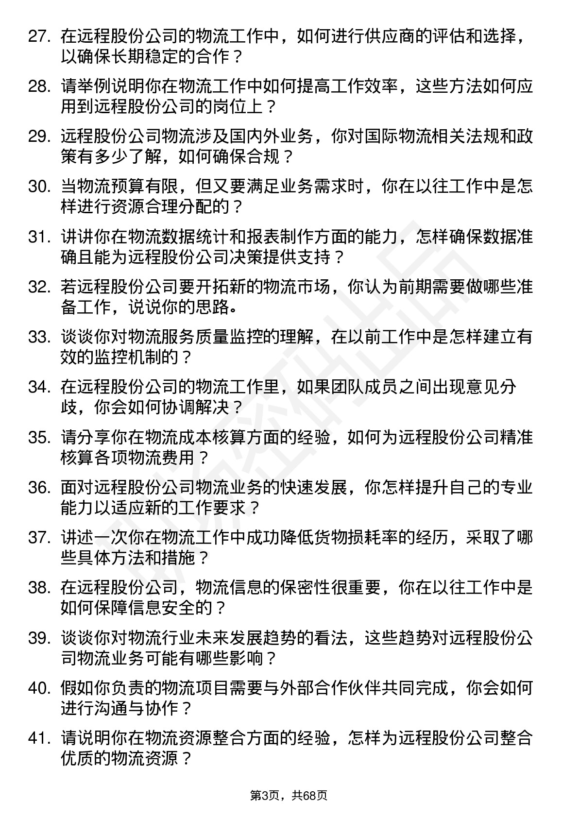 48道远程股份物流专员岗位面试题库及参考回答含考察点分析