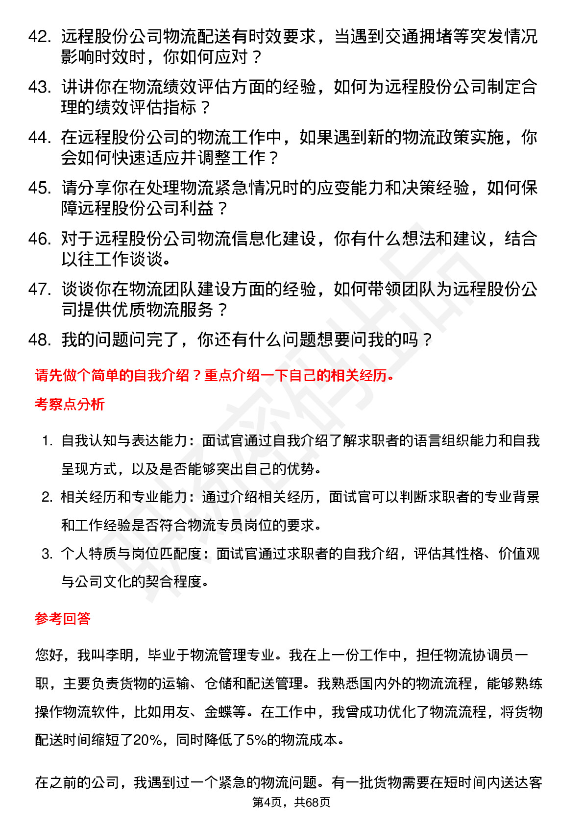 48道远程股份物流专员岗位面试题库及参考回答含考察点分析