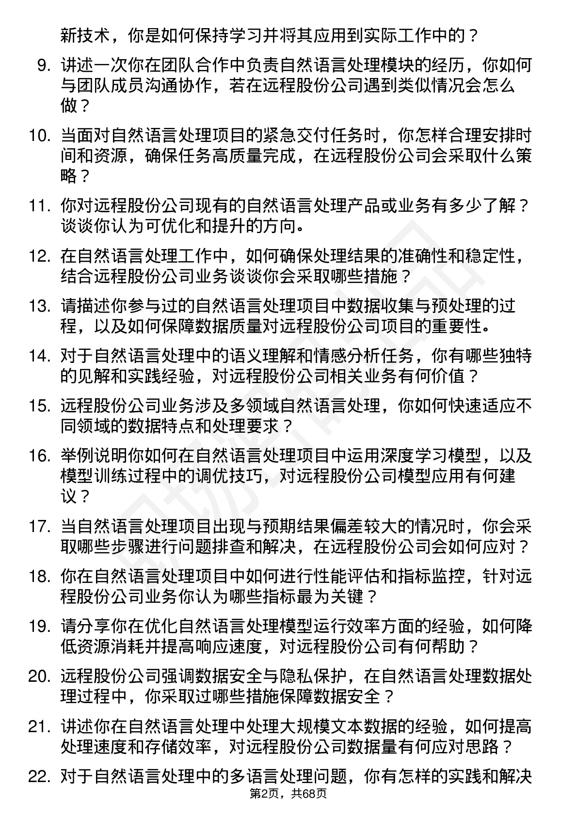 48道远程股份自然语言处理工程师岗位面试题库及参考回答含考察点分析