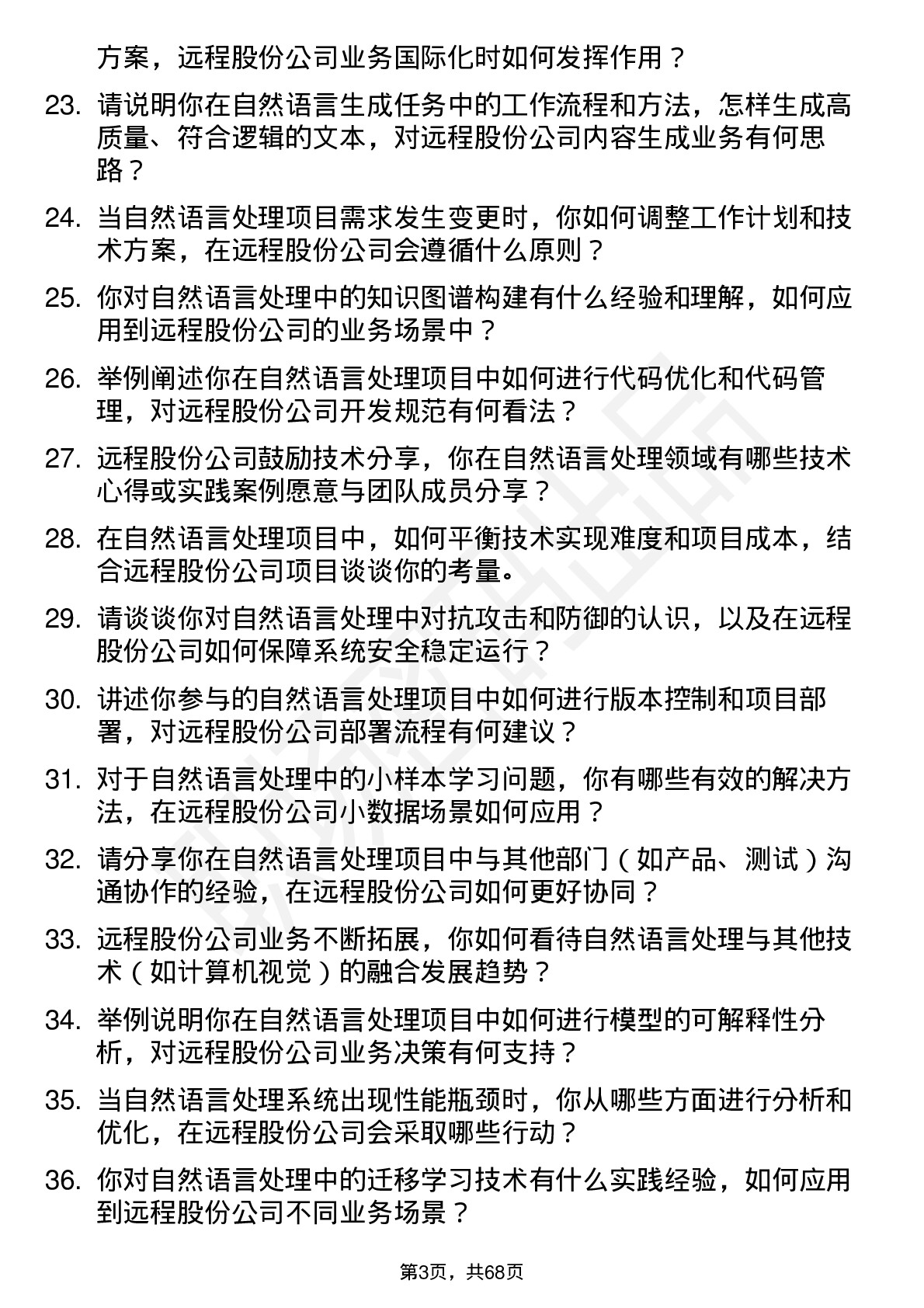 48道远程股份自然语言处理工程师岗位面试题库及参考回答含考察点分析