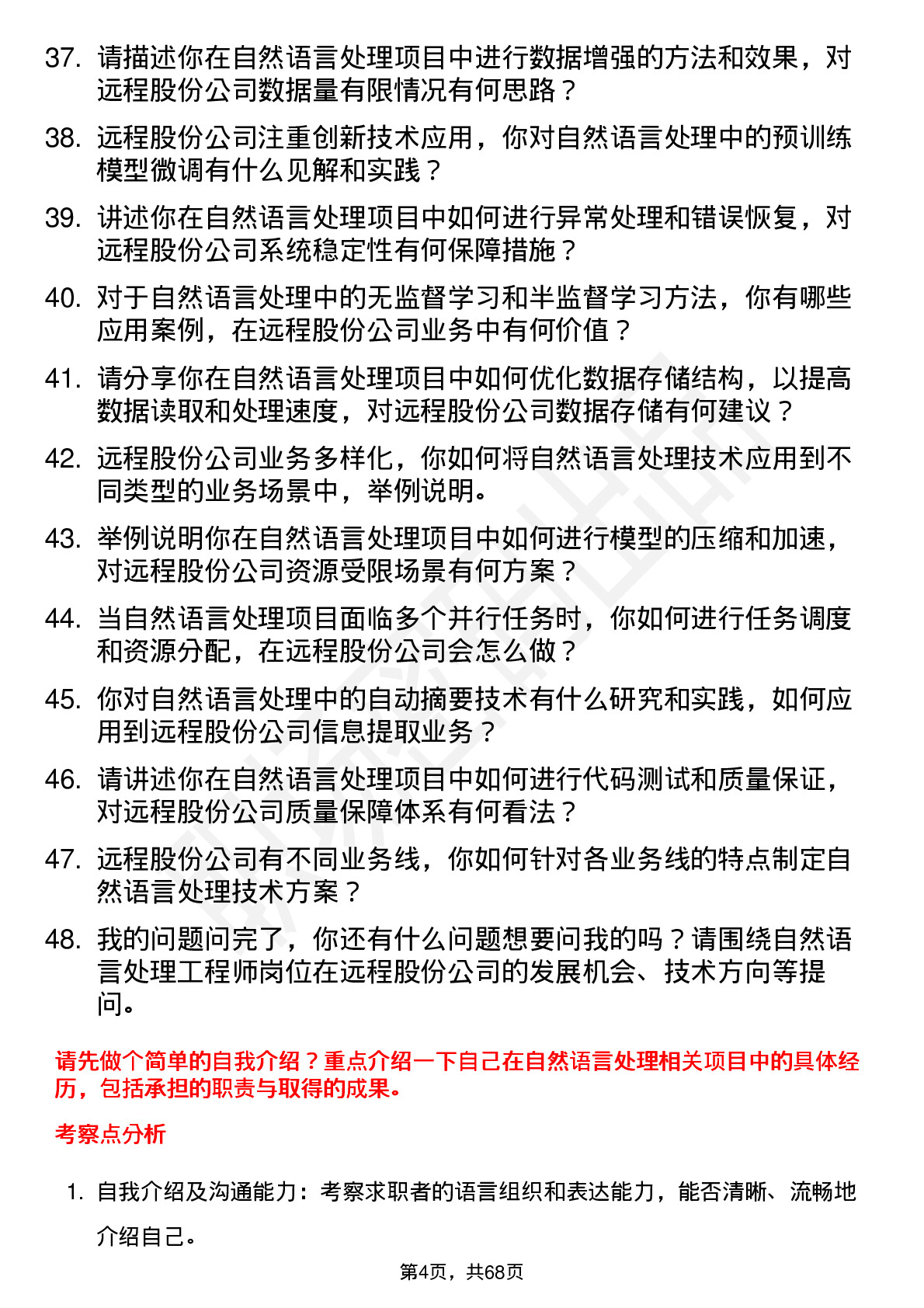 48道远程股份自然语言处理工程师岗位面试题库及参考回答含考察点分析