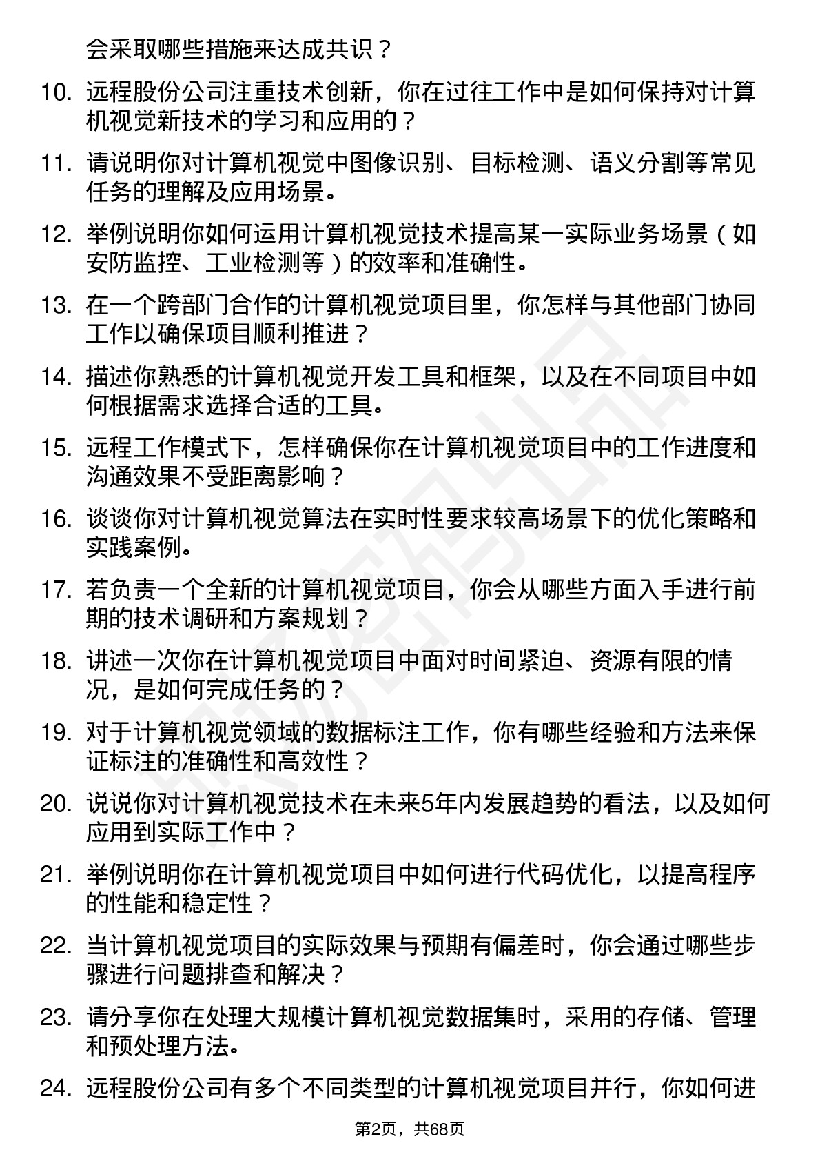 48道远程股份计算机视觉工程师岗位面试题库及参考回答含考察点分析