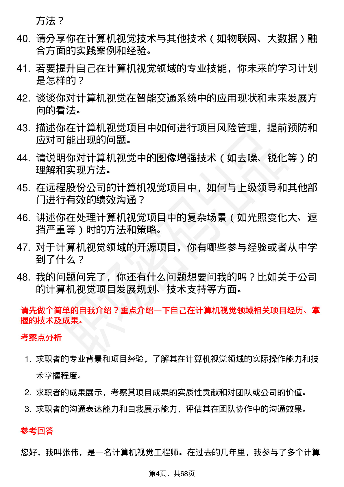 48道远程股份计算机视觉工程师岗位面试题库及参考回答含考察点分析