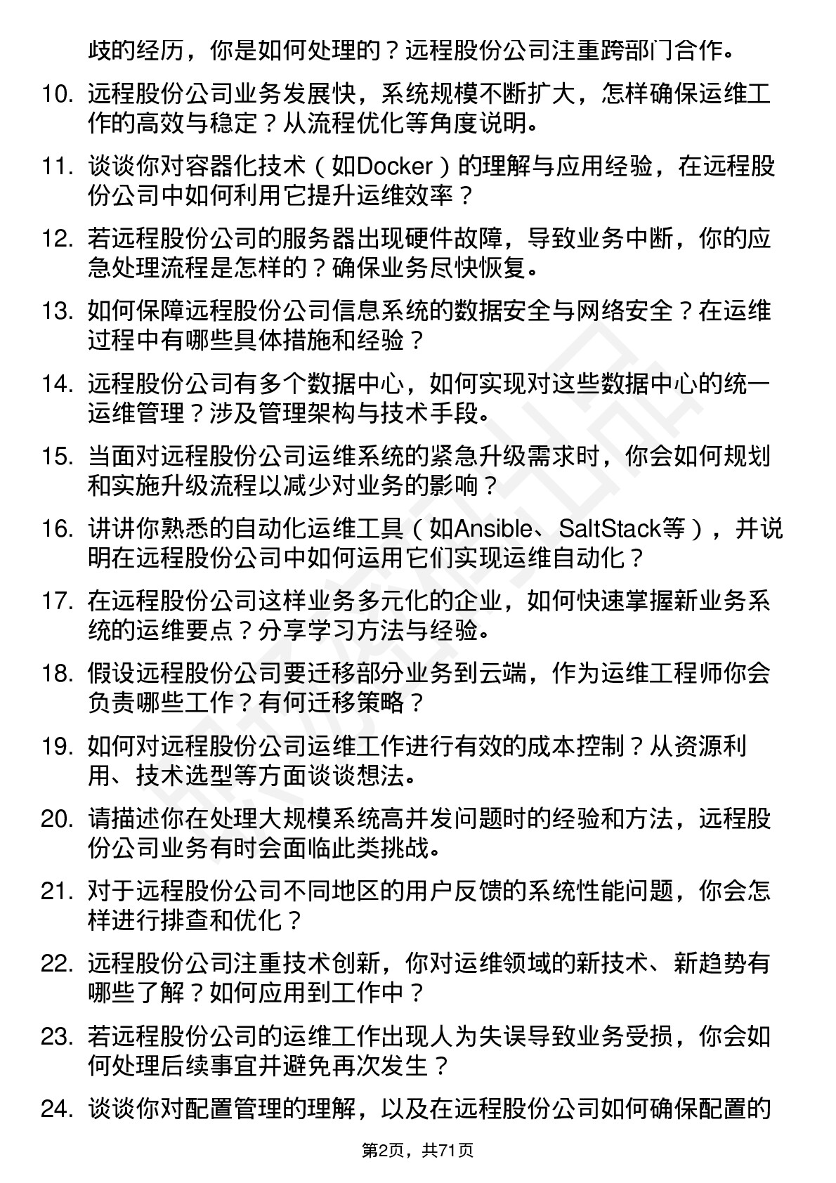 48道远程股份运维工程师岗位面试题库及参考回答含考察点分析