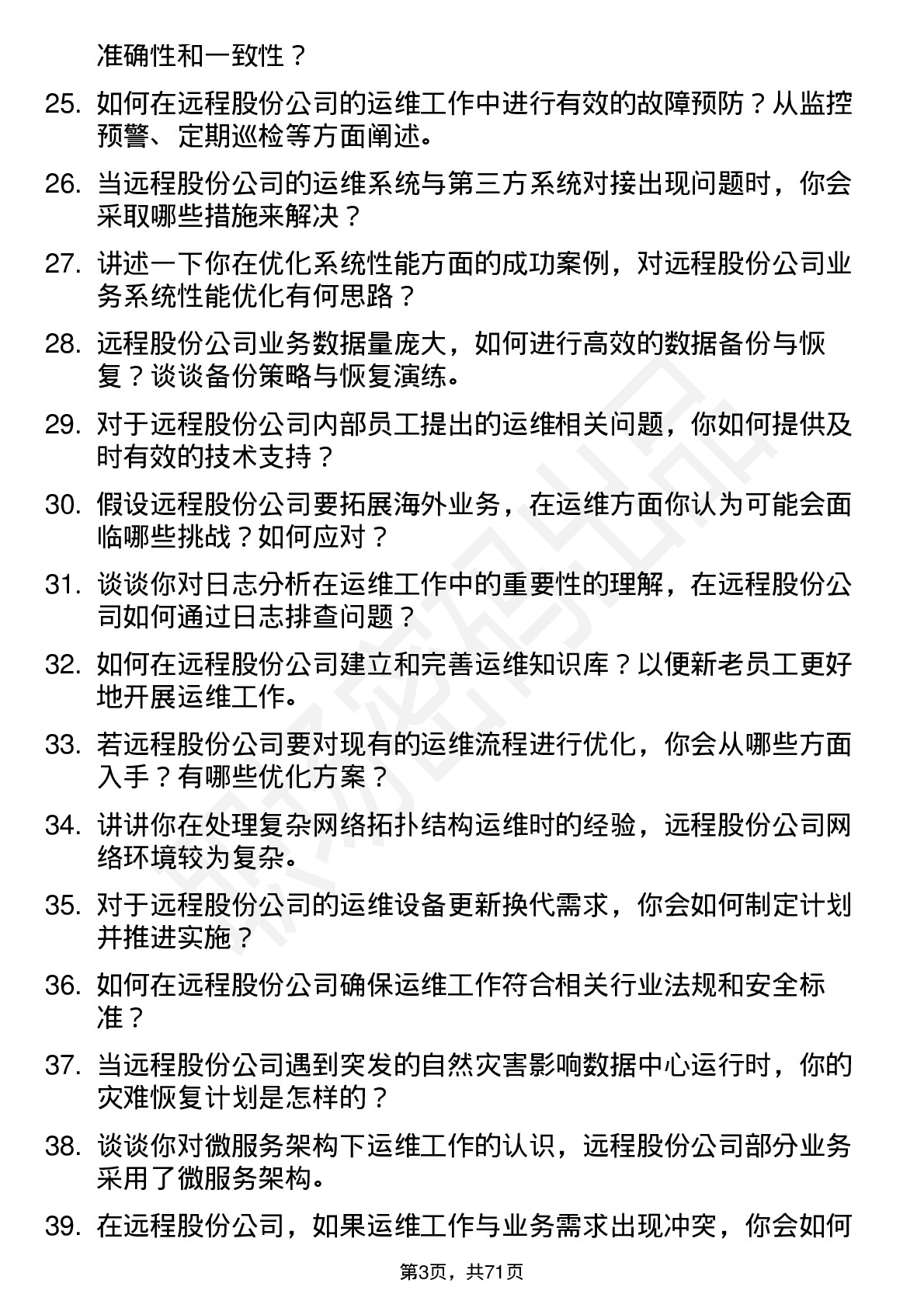 48道远程股份运维工程师岗位面试题库及参考回答含考察点分析