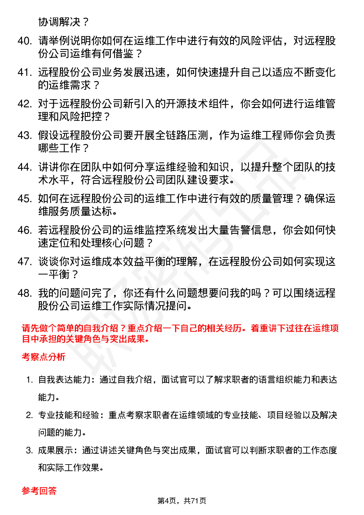 48道远程股份运维工程师岗位面试题库及参考回答含考察点分析