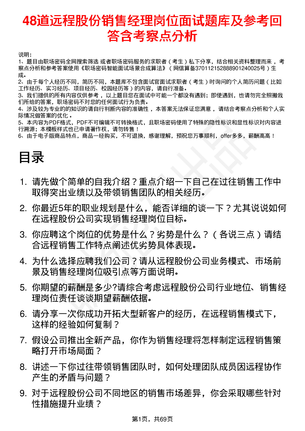 48道远程股份销售经理岗位面试题库及参考回答含考察点分析