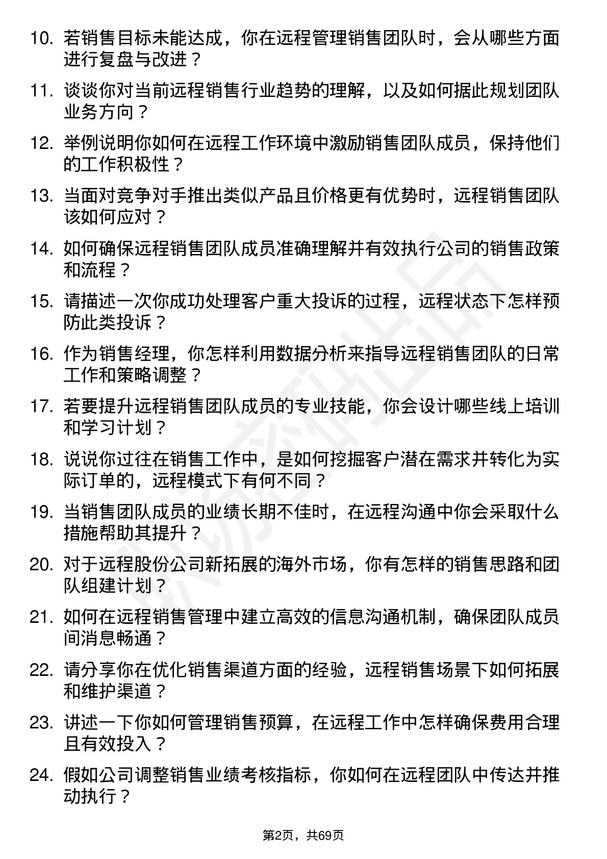 48道远程股份销售经理岗位面试题库及参考回答含考察点分析