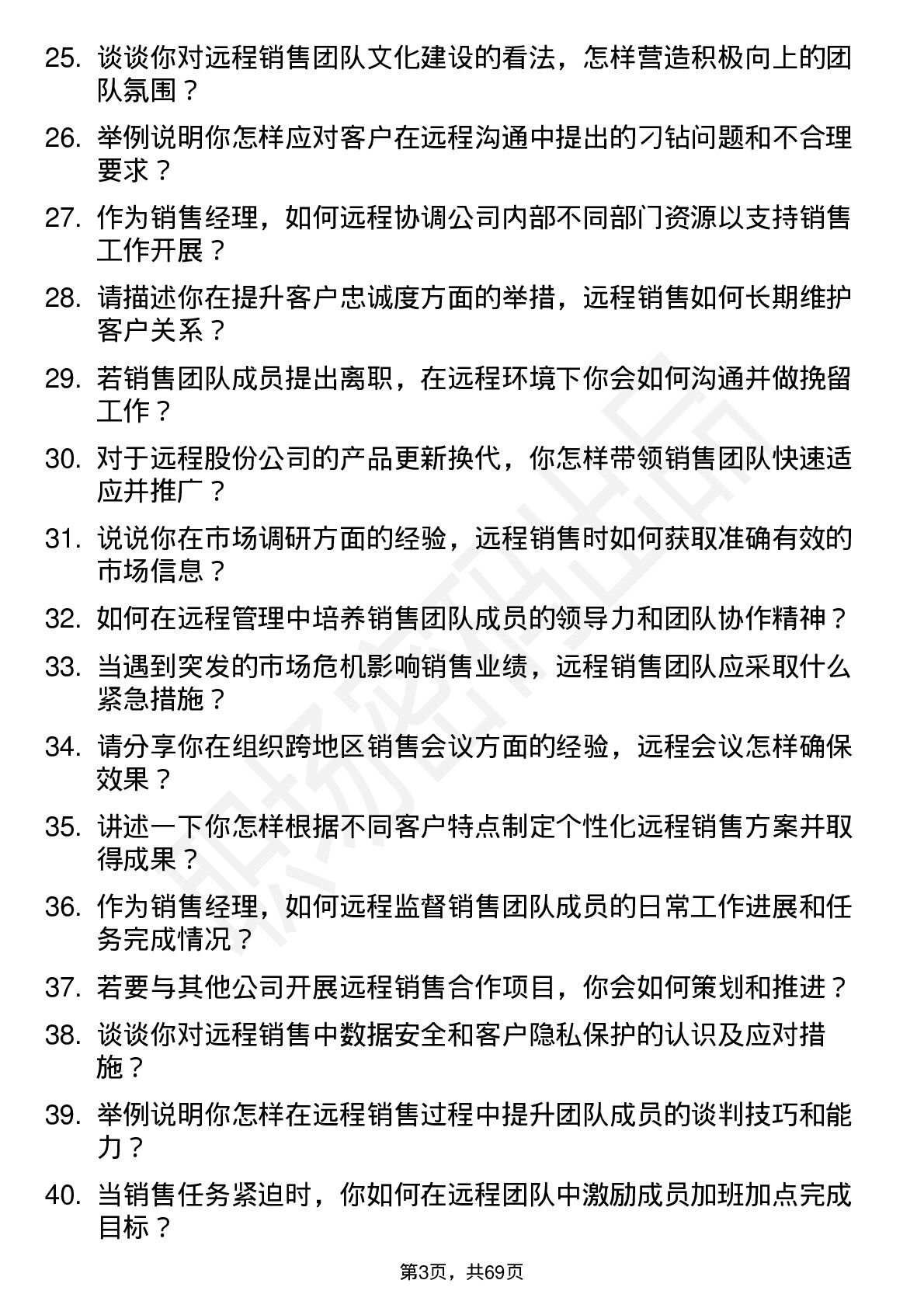 48道远程股份销售经理岗位面试题库及参考回答含考察点分析