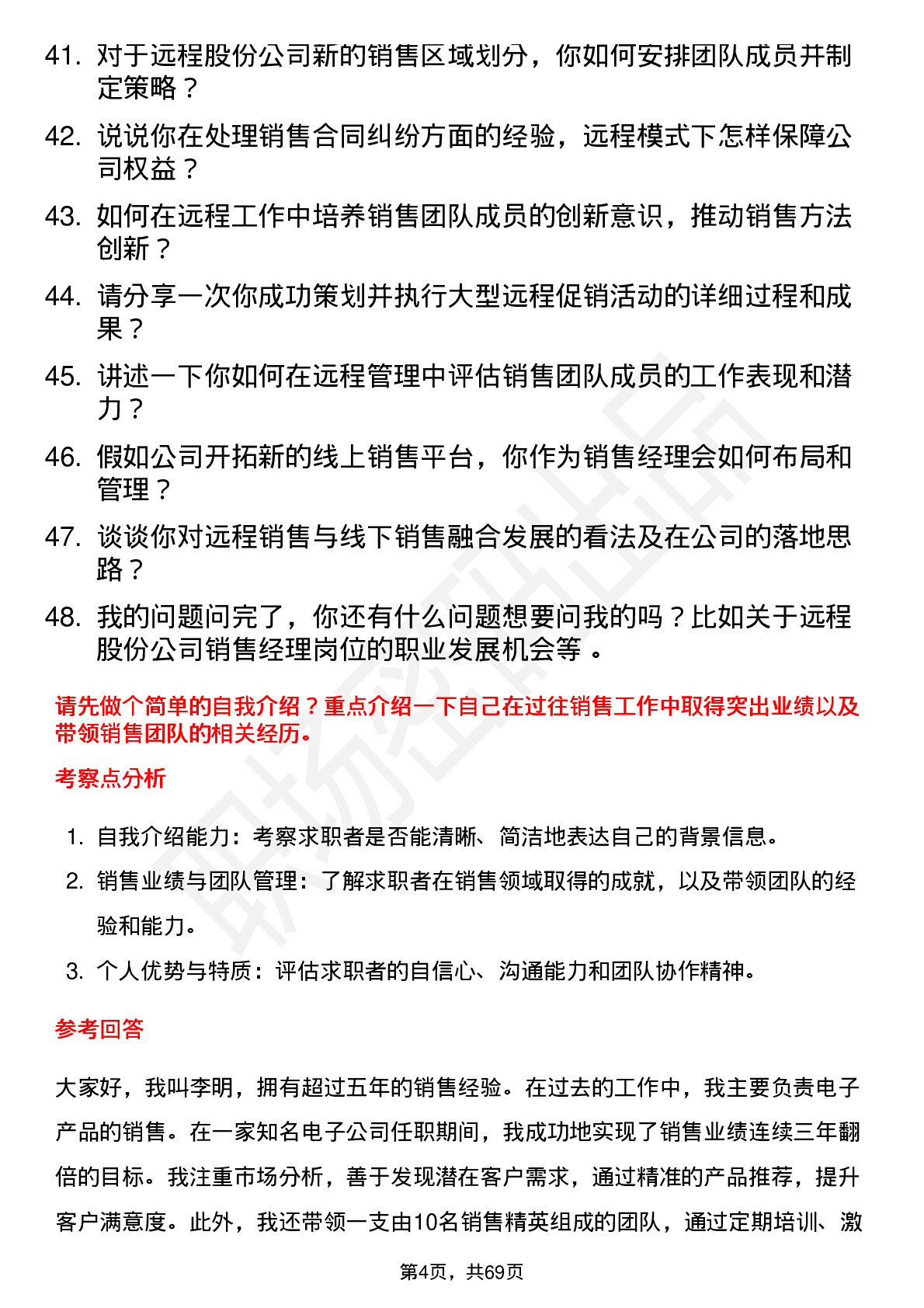 48道远程股份销售经理岗位面试题库及参考回答含考察点分析