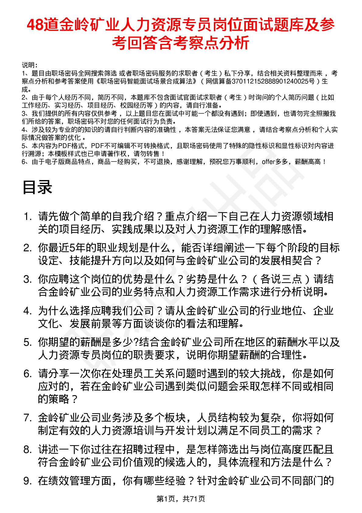 48道金岭矿业人力资源专员岗位面试题库及参考回答含考察点分析