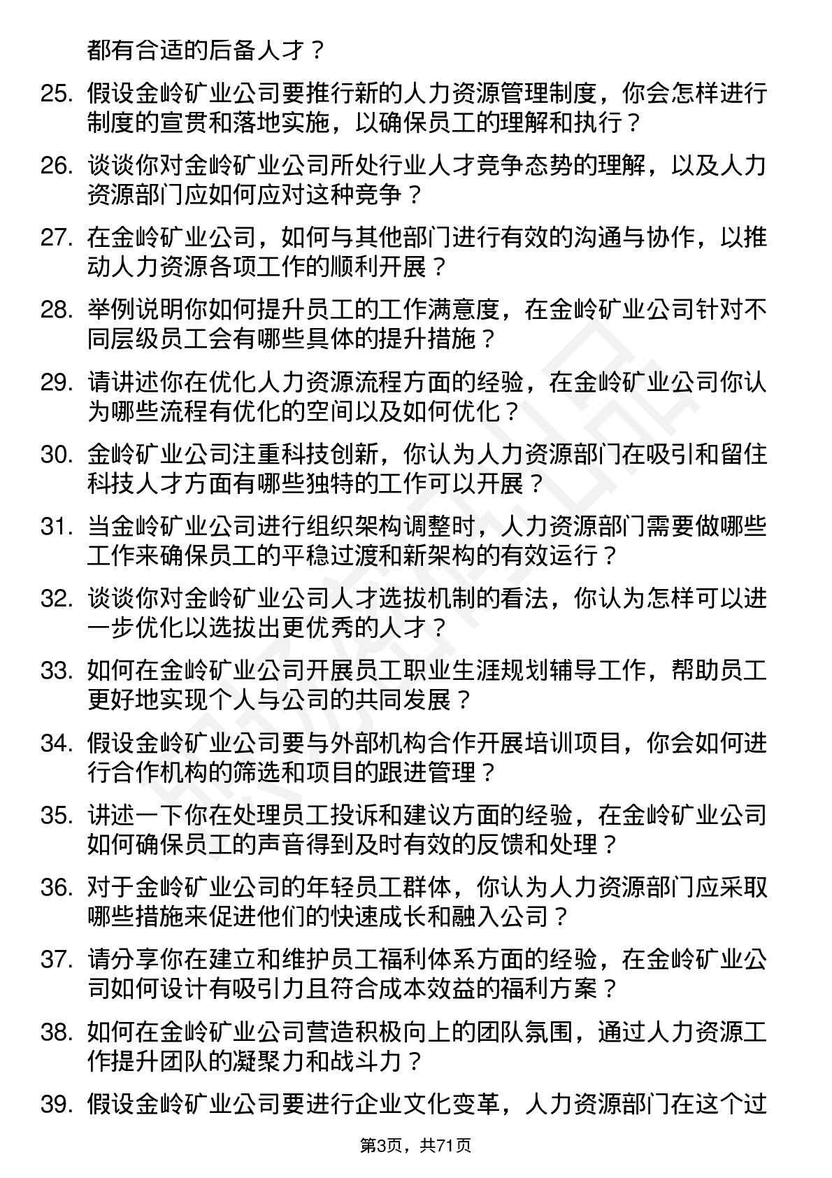 48道金岭矿业人力资源专员岗位面试题库及参考回答含考察点分析