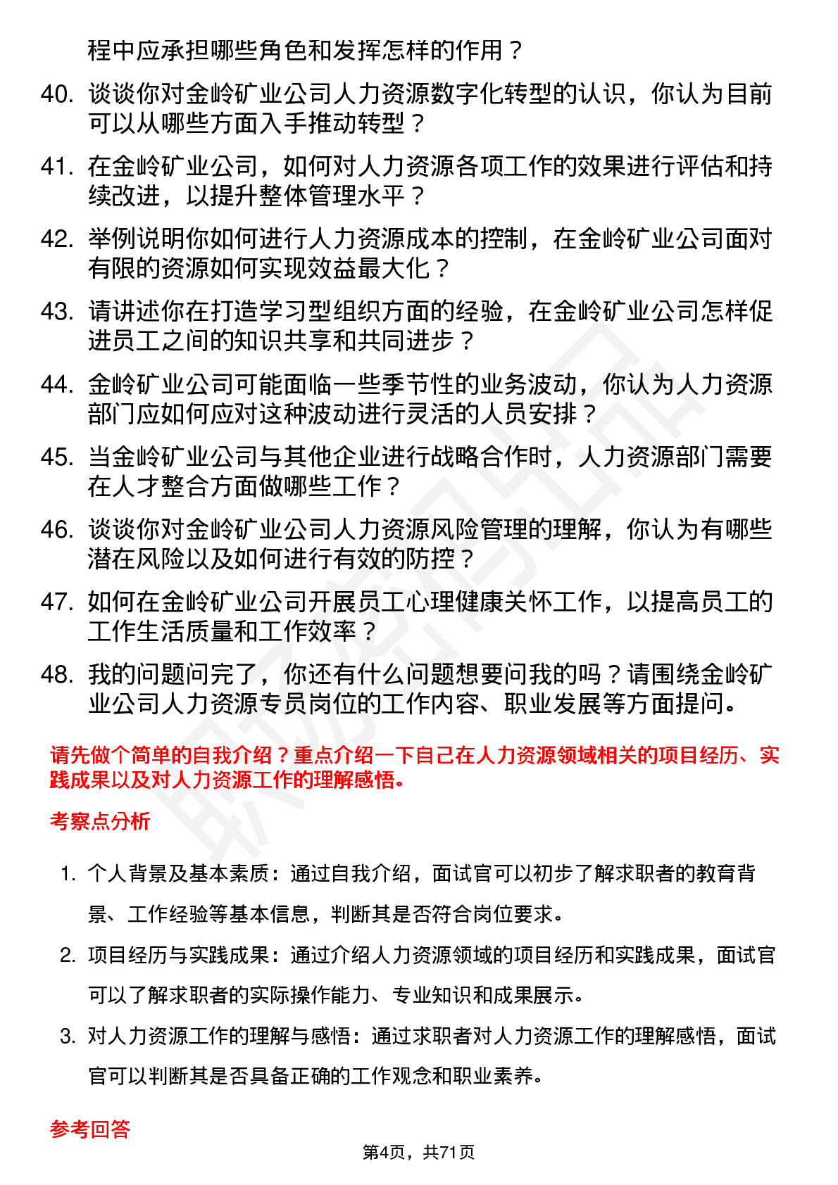 48道金岭矿业人力资源专员岗位面试题库及参考回答含考察点分析