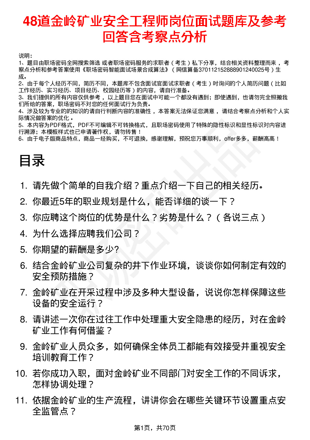 48道金岭矿业安全工程师岗位面试题库及参考回答含考察点分析