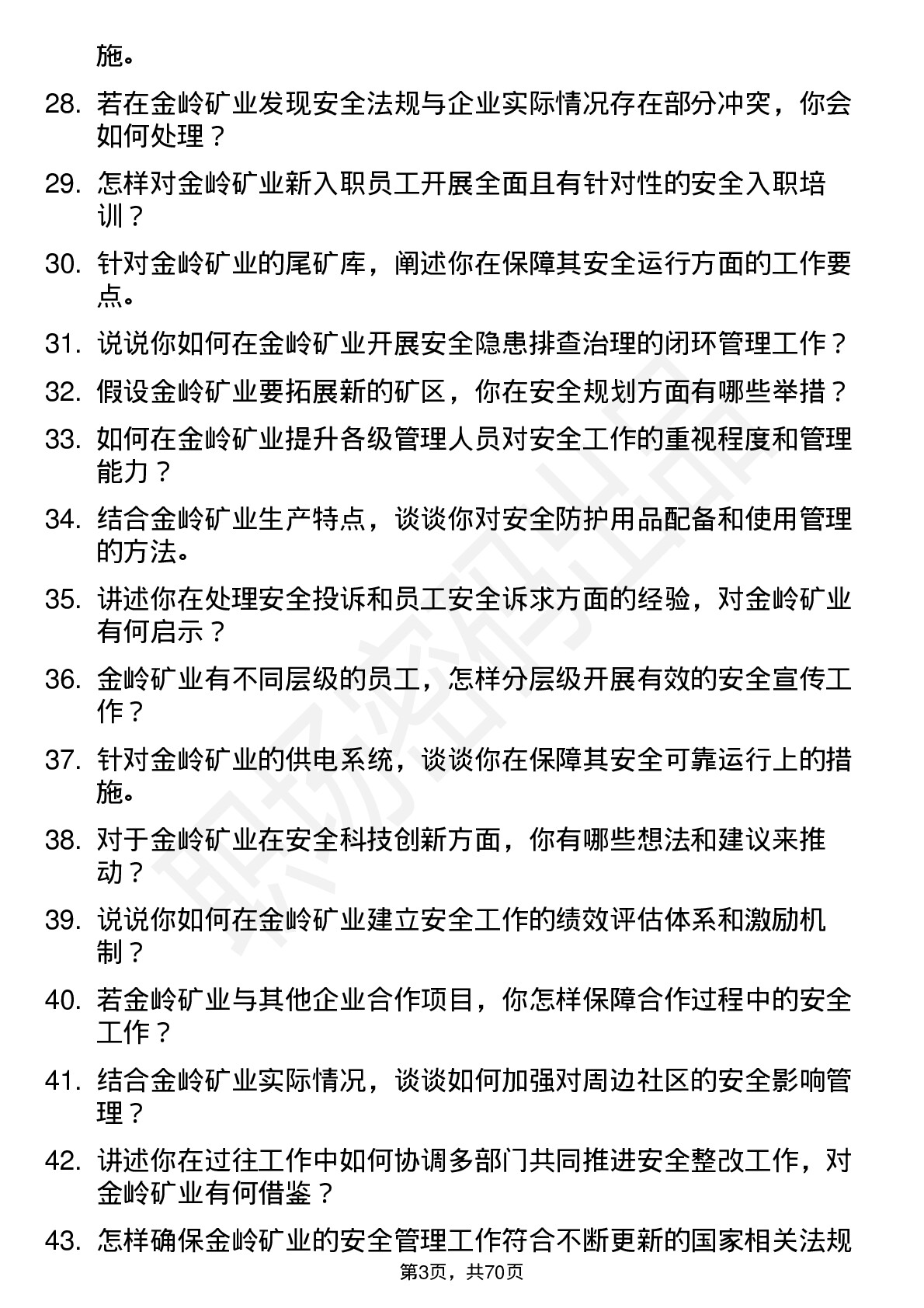 48道金岭矿业安全工程师岗位面试题库及参考回答含考察点分析