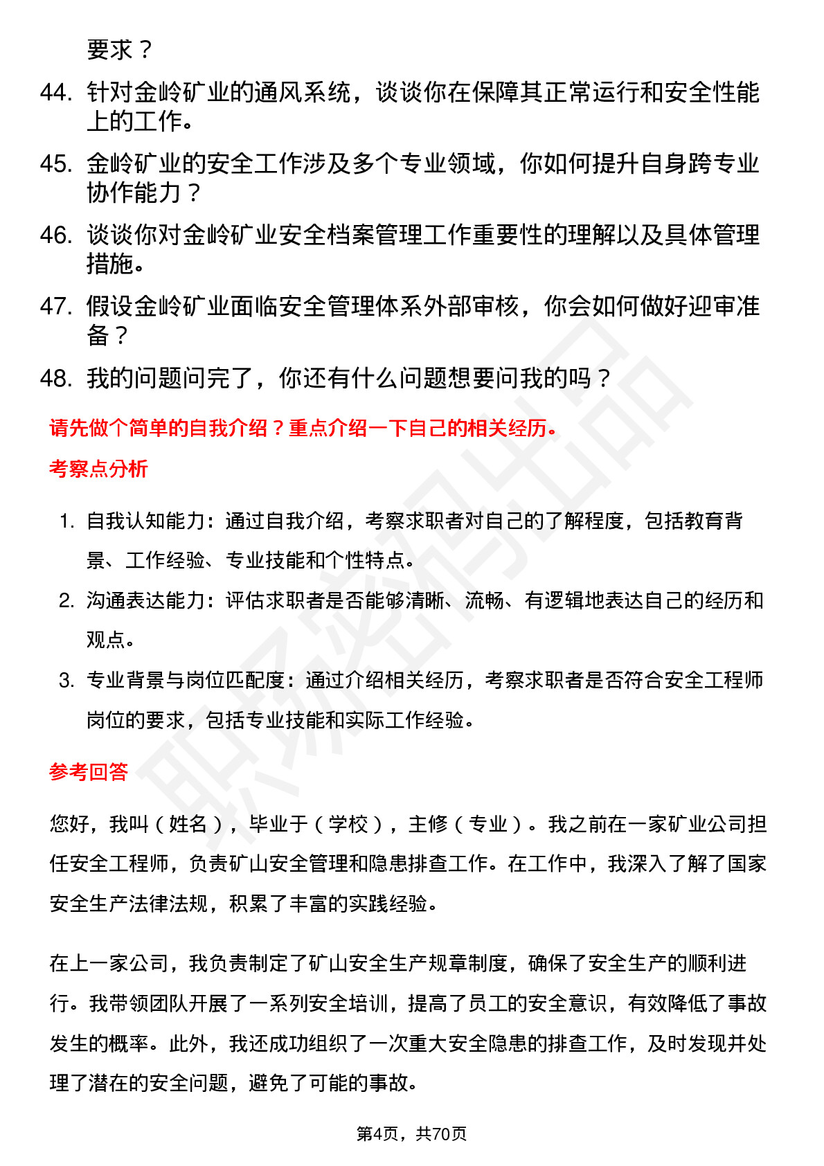 48道金岭矿业安全工程师岗位面试题库及参考回答含考察点分析