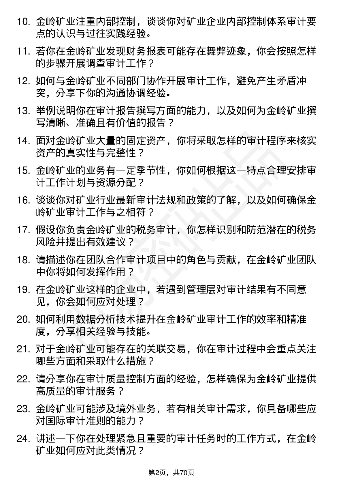 48道金岭矿业审计专员岗位面试题库及参考回答含考察点分析