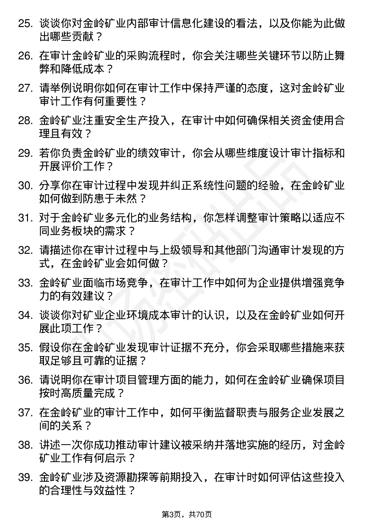 48道金岭矿业审计专员岗位面试题库及参考回答含考察点分析