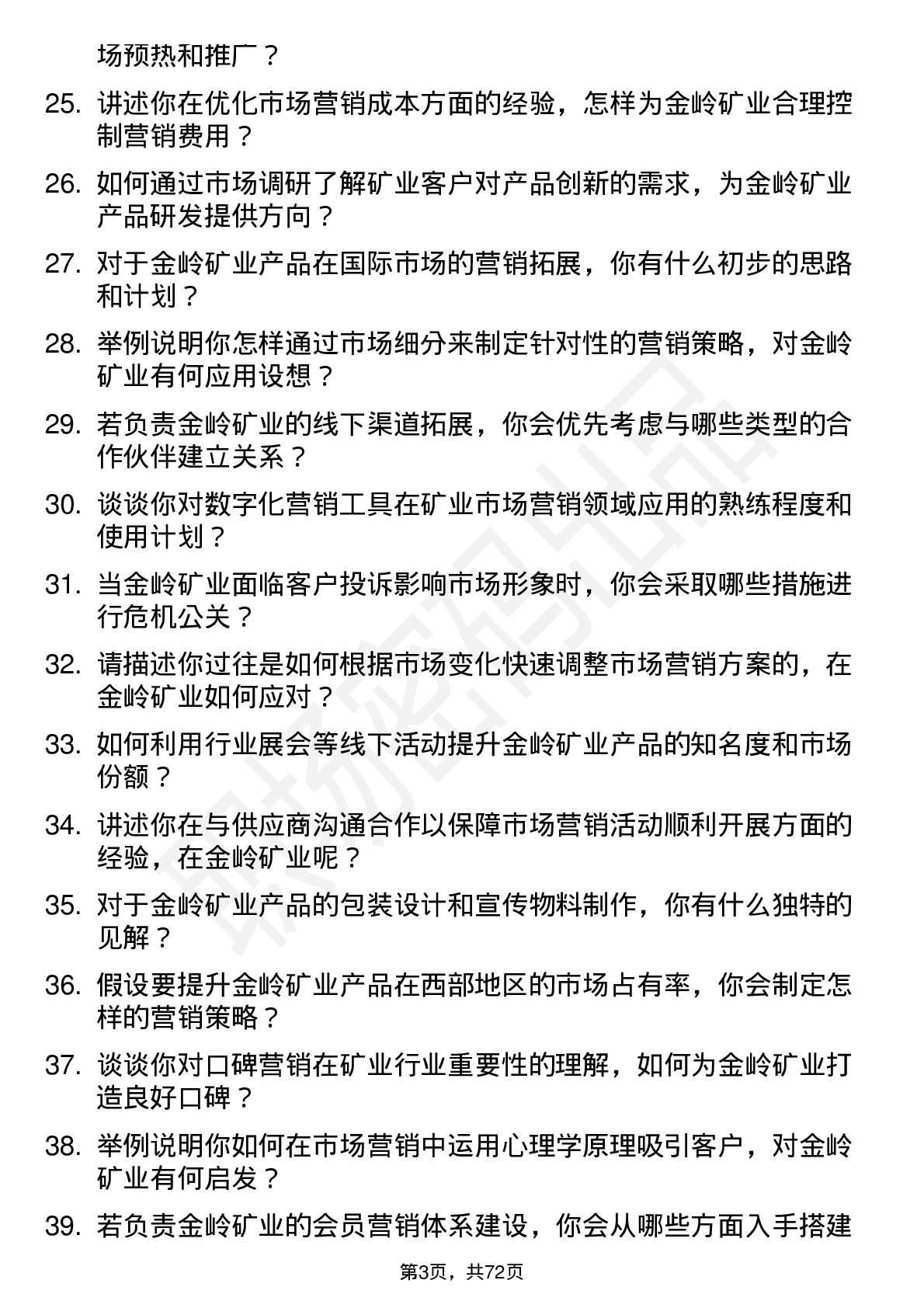 48道金岭矿业市场营销专员岗位面试题库及参考回答含考察点分析