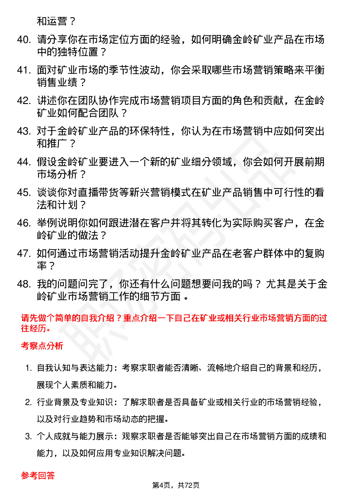 48道金岭矿业市场营销专员岗位面试题库及参考回答含考察点分析