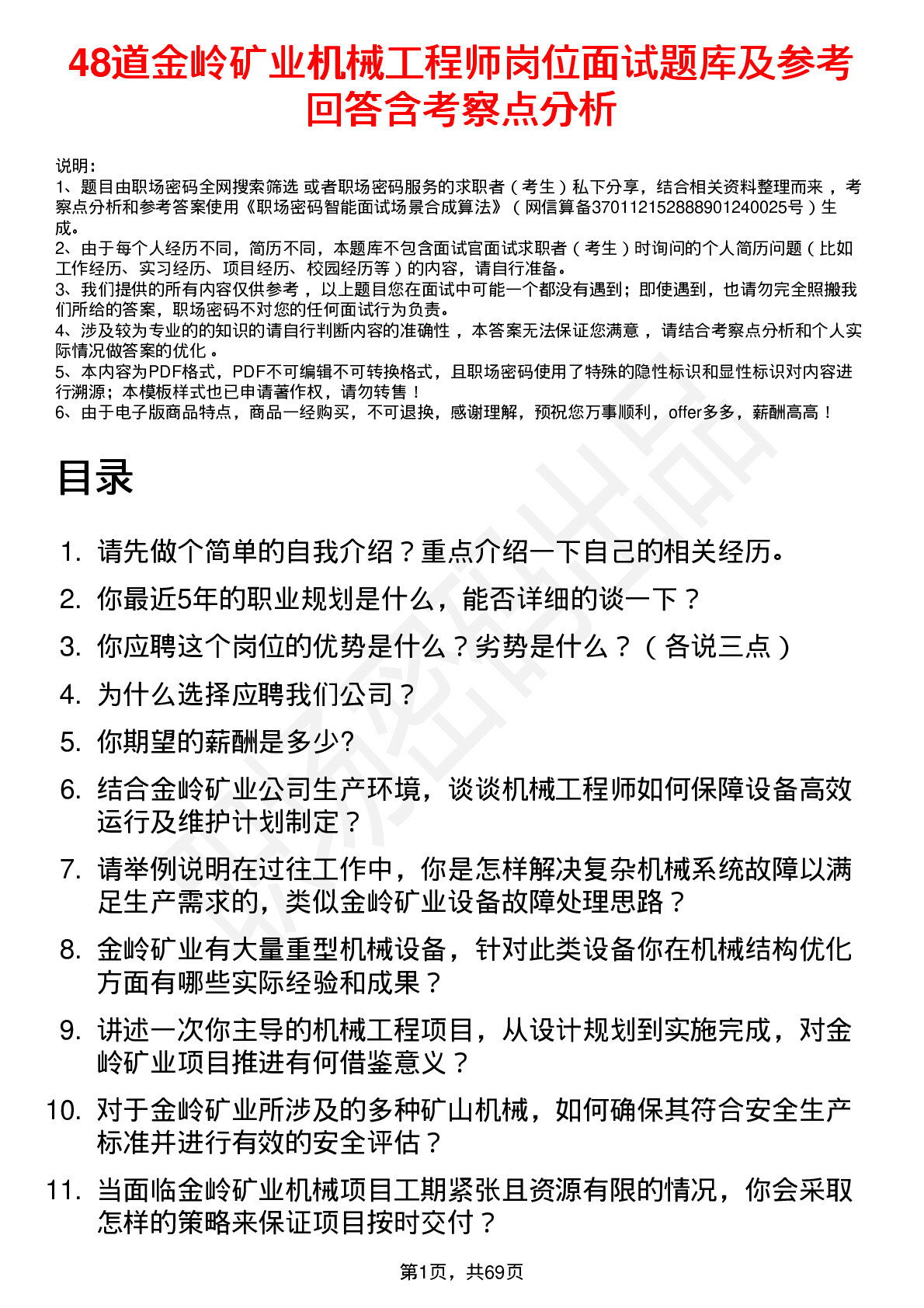 48道金岭矿业机械工程师岗位面试题库及参考回答含考察点分析