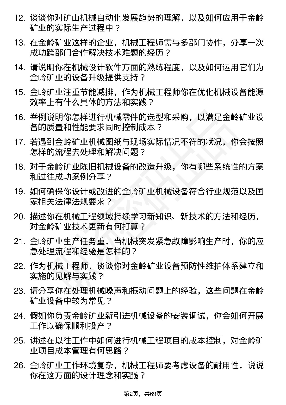 48道金岭矿业机械工程师岗位面试题库及参考回答含考察点分析