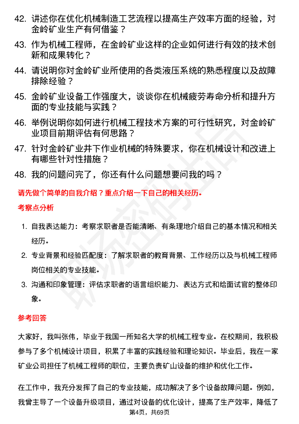 48道金岭矿业机械工程师岗位面试题库及参考回答含考察点分析