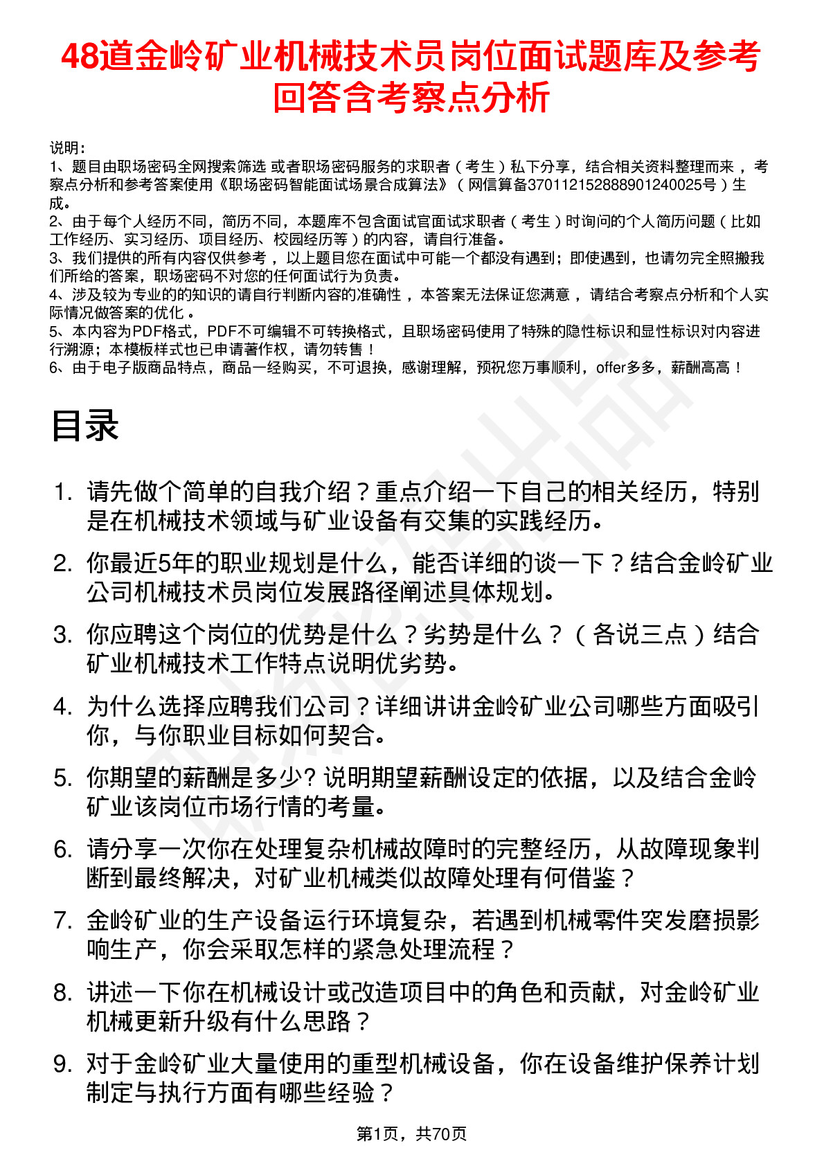 48道金岭矿业机械技术员岗位面试题库及参考回答含考察点分析